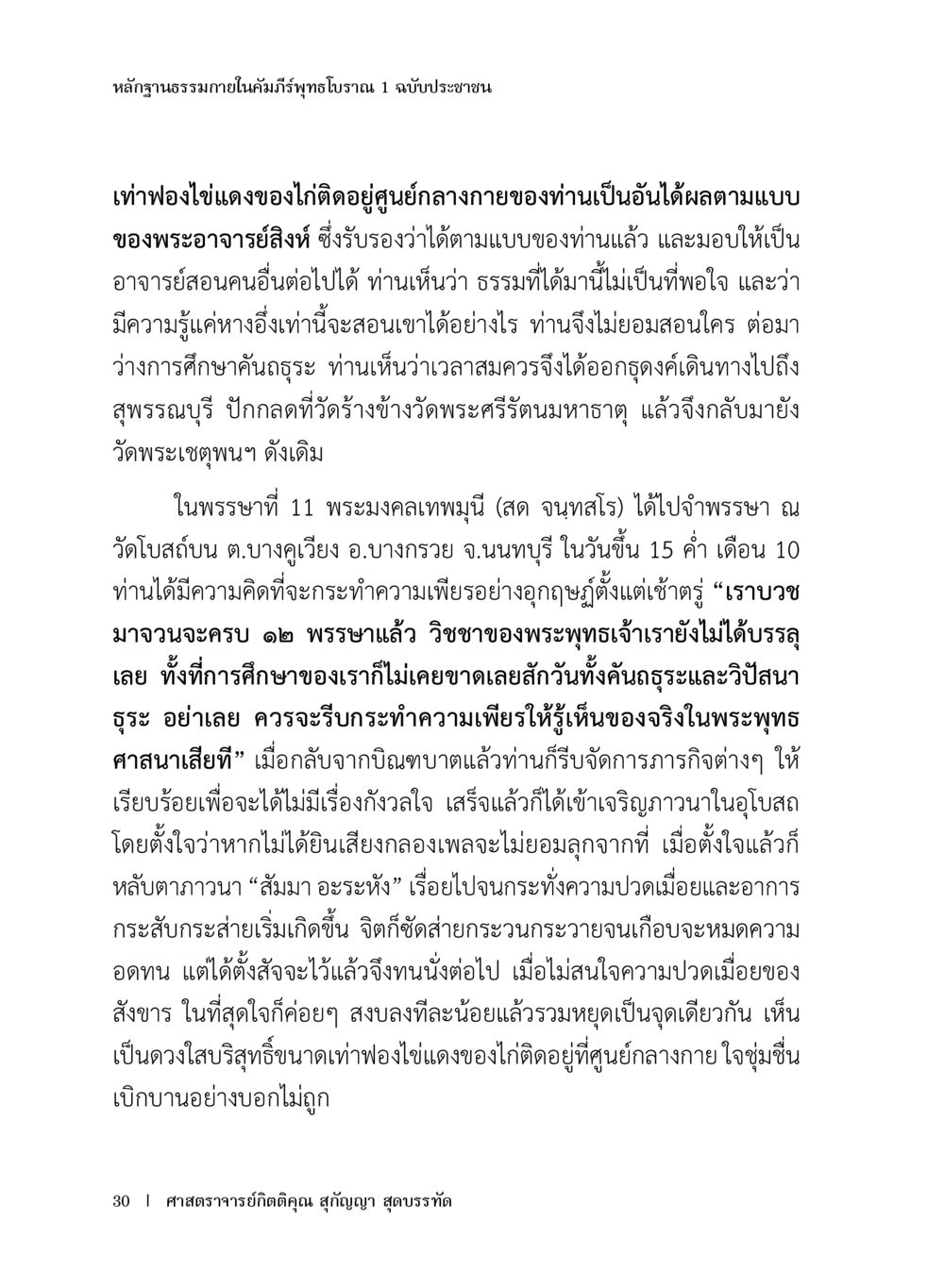 หลักฐานธรรมภายในคัมภีร์พุทธโธปกรณ์ 1 หลักฐานธรรมกายในคัมภีร์พุทธโบราณ 1 ฉบับประชาชน หน้า 31