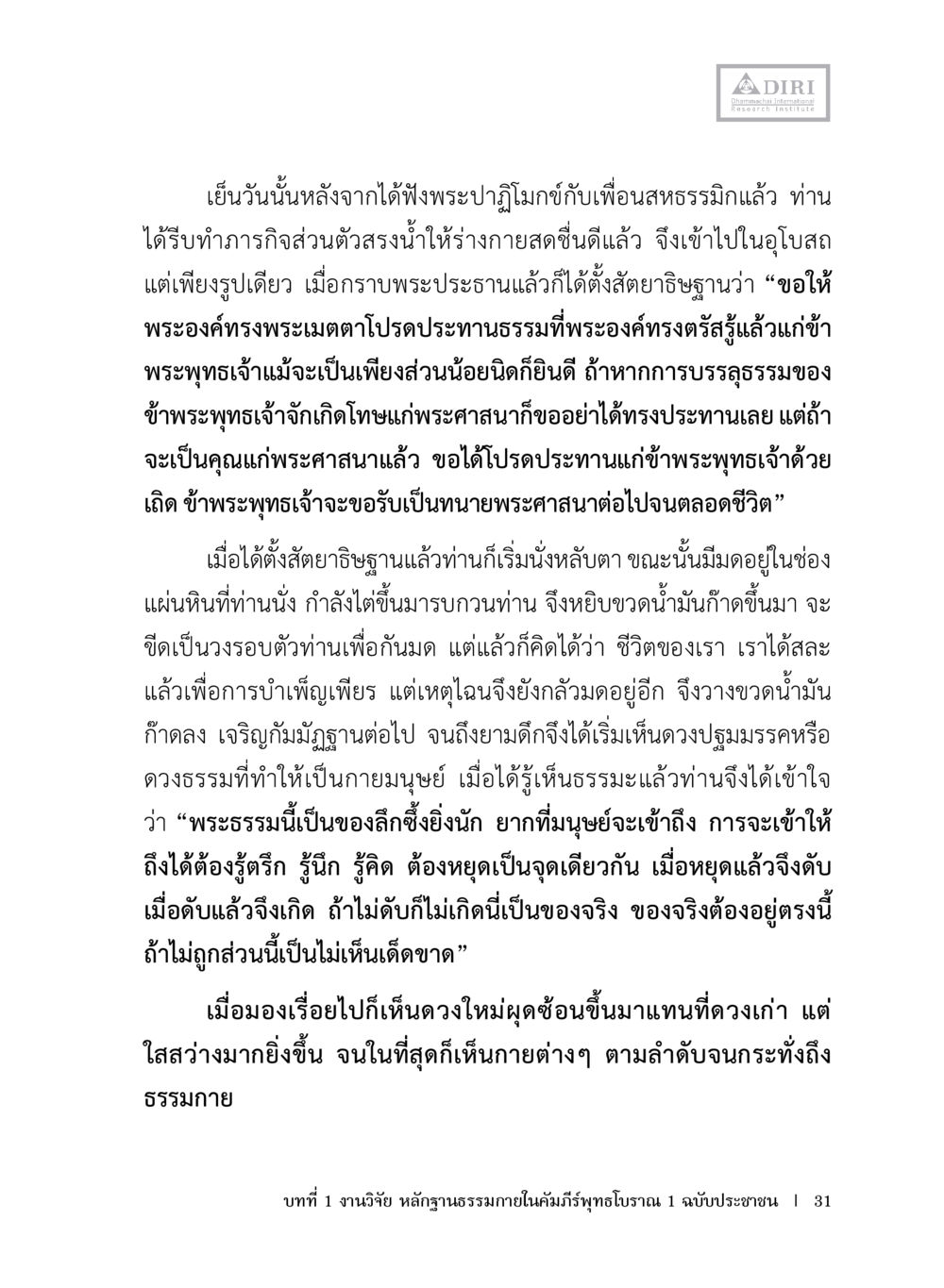 การเข้าถึงพระธรรม หลักฐานธรรมกายในคัมภีร์พุทธโบราณ 1 ฉบับประชาชน หน้า 32