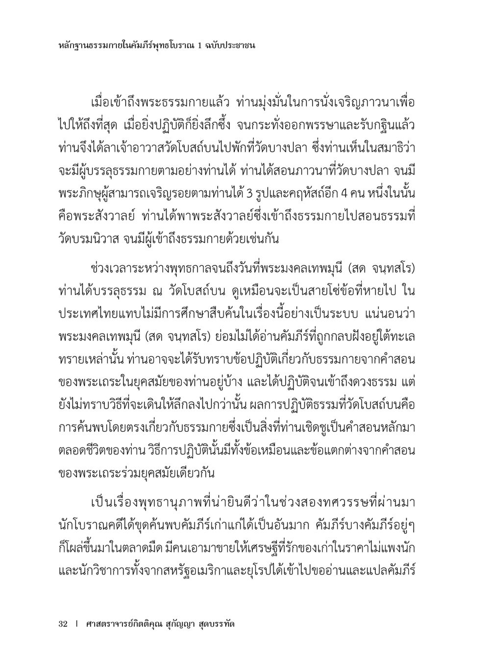 หลักฐานธรรมภายในคำภีร์พุทธโบราณ หลักฐานธรรมกายในคัมภีร์พุทธโบราณ 1 ฉบับประชาชน หน้า 33