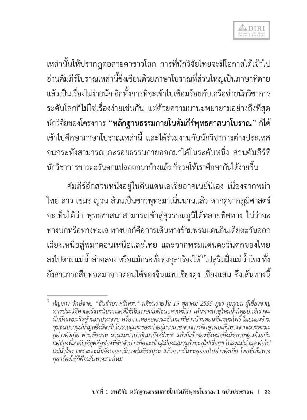 การศึกษาและการแปลคัมภีร์พุทธศาสนาโบราณ หลักฐานธรรมกายในคัมภีร์พุทธโบราณ 1 ฉบับประชาชน หน้า 34