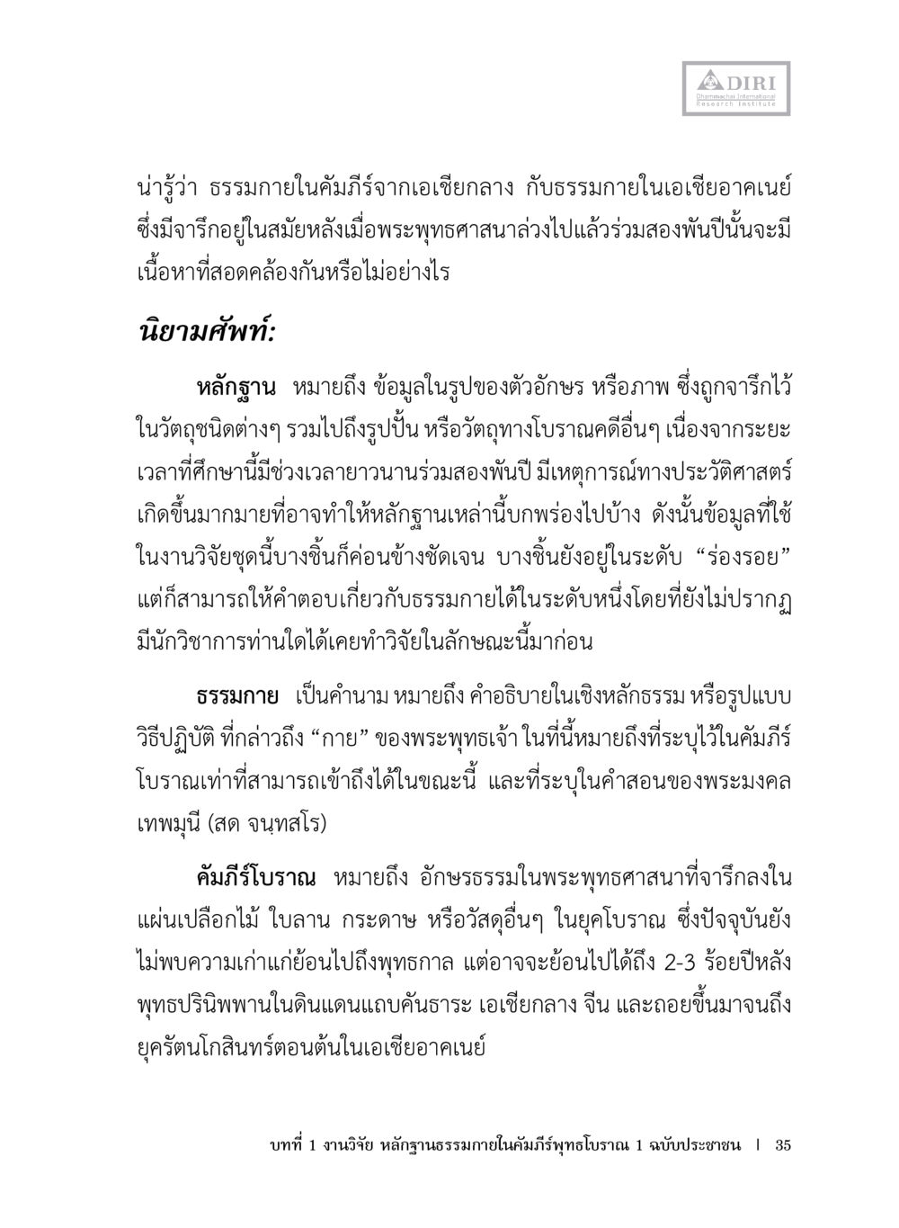 ธรรมกายในคัมภีร์จากเอเชียกลางและเอเชียอาคเนย์ หลักฐานธรรมกายในคัมภีร์พุทธโบราณ 1 ฉบับประชาชน หน้า 36