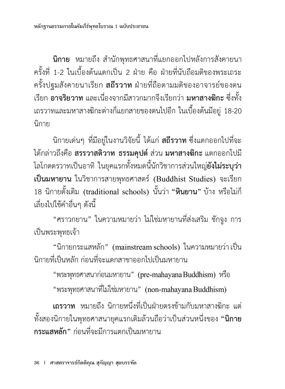 หลักฐานธรรมภายในคัมภีร์ทธิวโพธิ์ราม หลักฐานธรรมกายในคัมภีร์พุทธโบราณ 1 ฉบับประชาชน หน้า 37