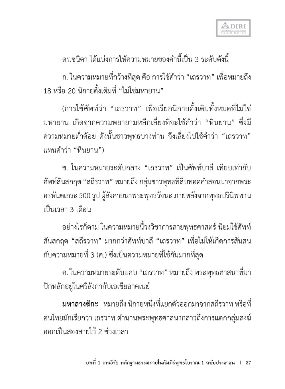 การให้ความหมายของเฑรวา หลักฐานธรรมกายในคัมภีร์พุทธโบราณ 1 ฉบับประชาชน หน้า 38