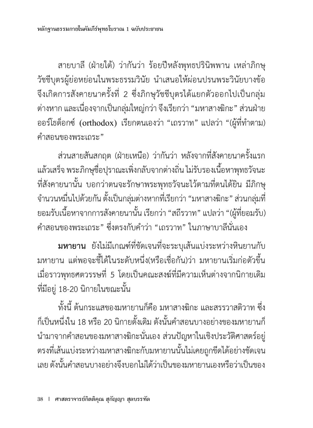 หลักฐานธรรมในคัมภีร์พุทธโธราณ หลักฐานธรรมกายในคัมภีร์พุทธโบราณ 1 ฉบับประชาชน หน้า 39