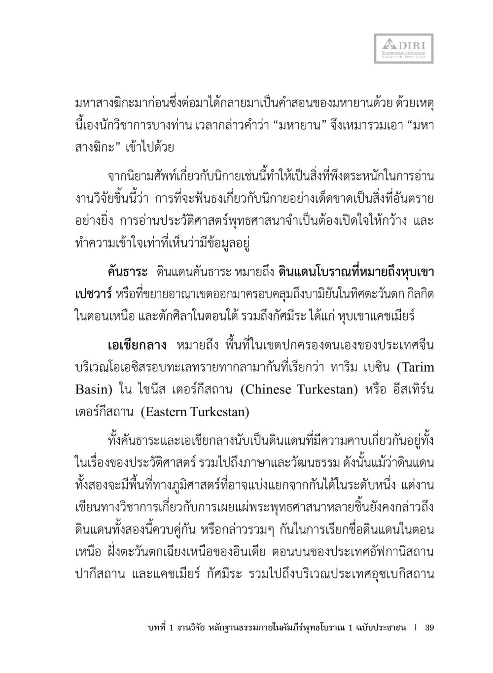 บทบาทของมหาสงกิยมในพุทธศาสนา หลักฐานธรรมกายในคัมภีร์พุทธโบราณ 1 ฉบับประชาชน หน้า 40