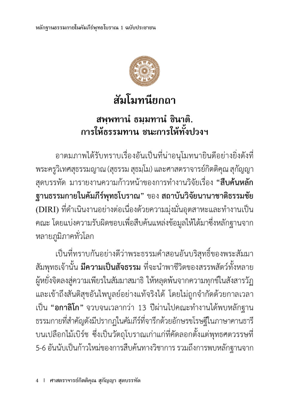 หลักฐานธรรมภายในคัมภีร์พุทธโบราณ หลักฐานธรรมกายในคัมภีร์พุทธโบราณ 1 ฉบับประชาชน หน้า 5