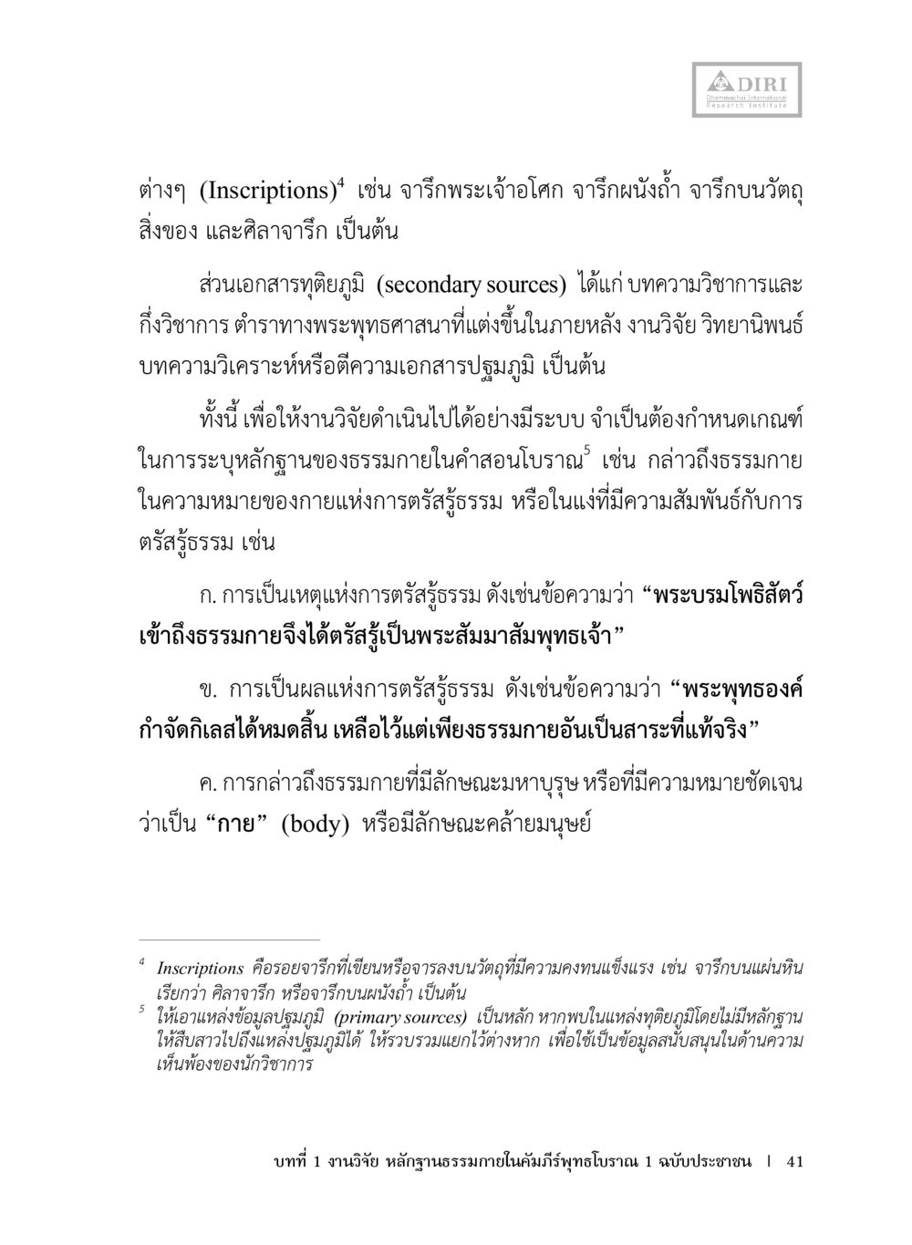 เอกสารและจารึกในพระพุทธศาสนา หลักฐานธรรมกายในคัมภีร์พุทธโบราณ 1 ฉบับประชาชน หน้า 42