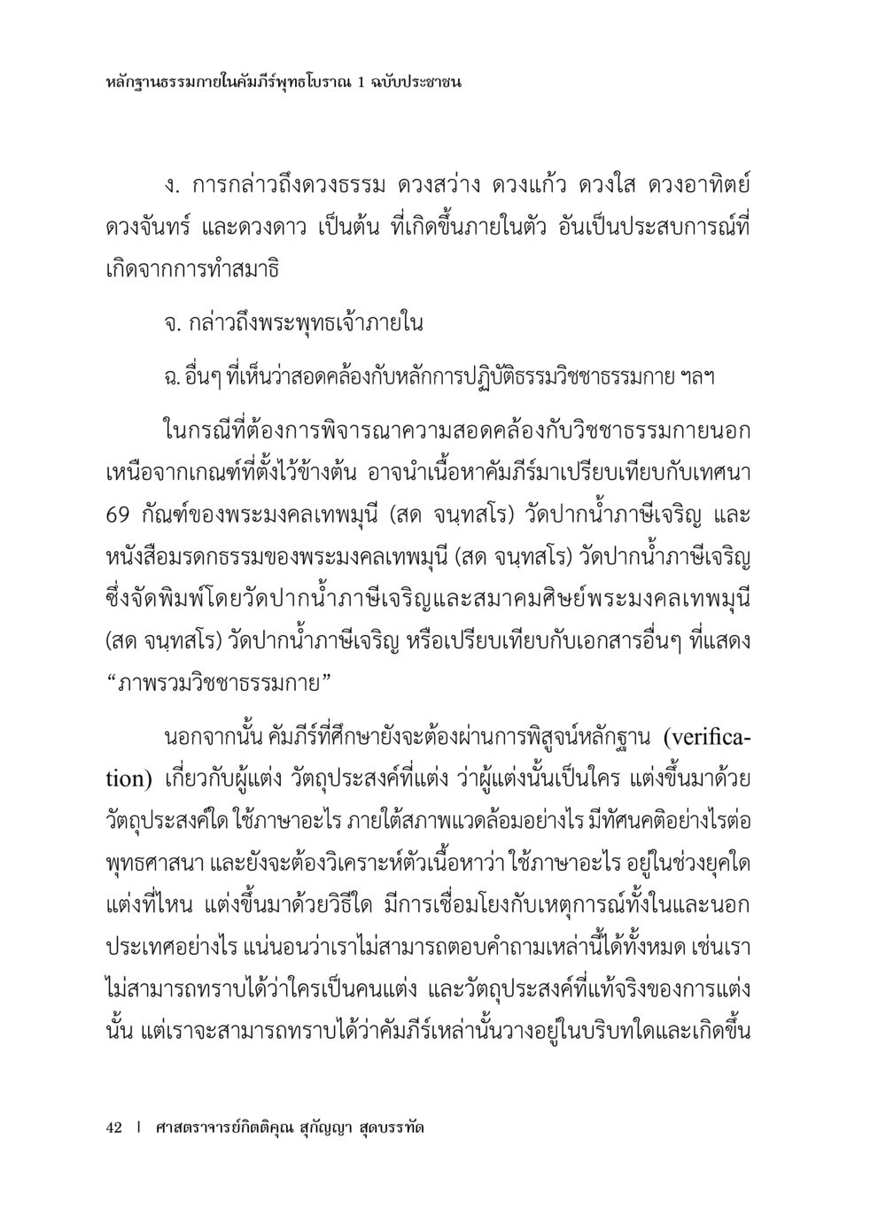 หลักฐานธรรมาภายในคัมภีร์พุทธโธธรรมน 1 หลักฐานธรรมกายในคัมภีร์พุทธโบราณ 1 ฉบับประชาชน หน้า 43