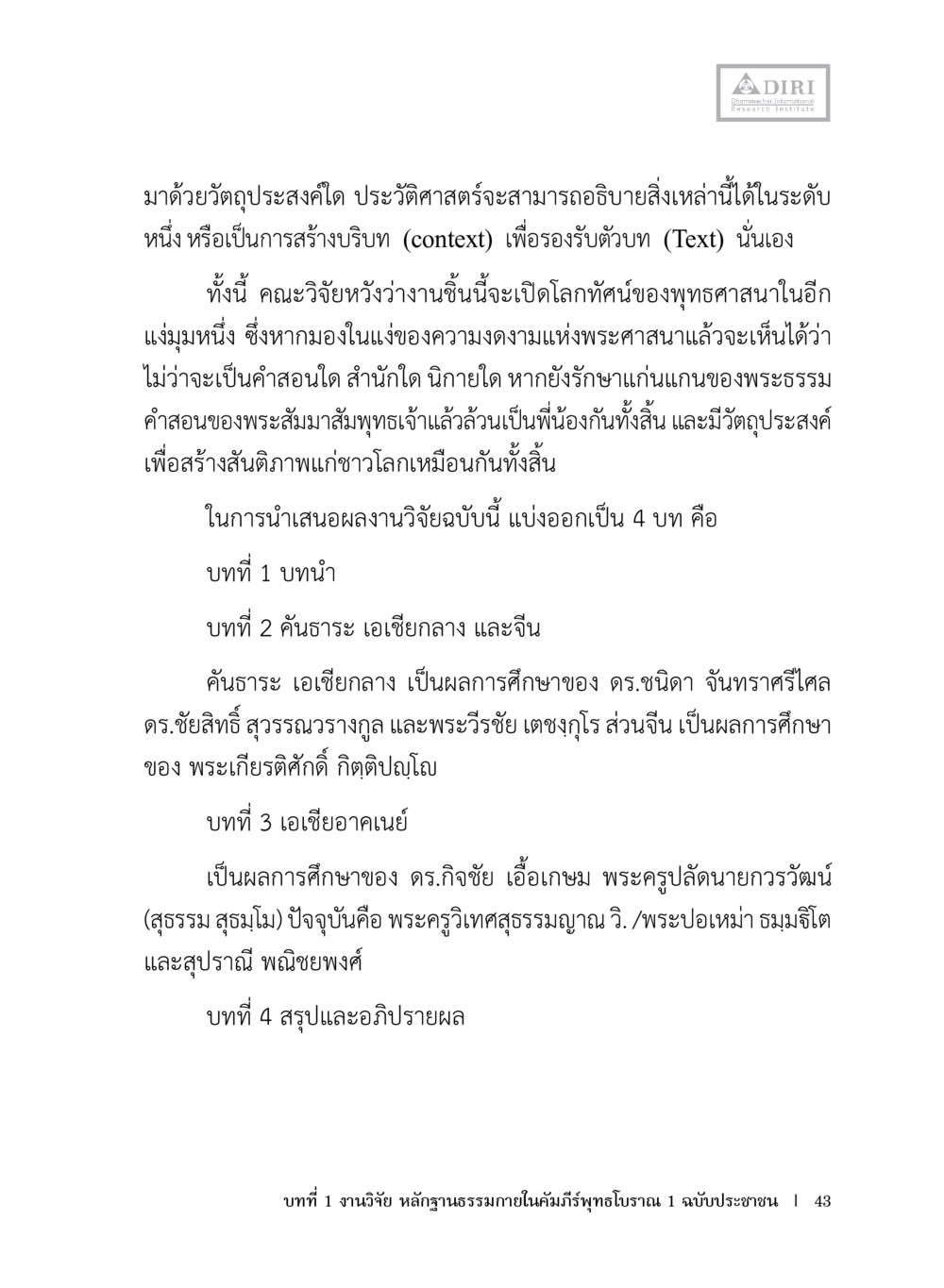 การศึกษาเกี่ยวกับพุทธศาสนาและความงามแห่งพระธรรม หลักฐานธรรมกายในคัมภีร์พุทธโบราณ 1 ฉบับประชาชน หน้า 44