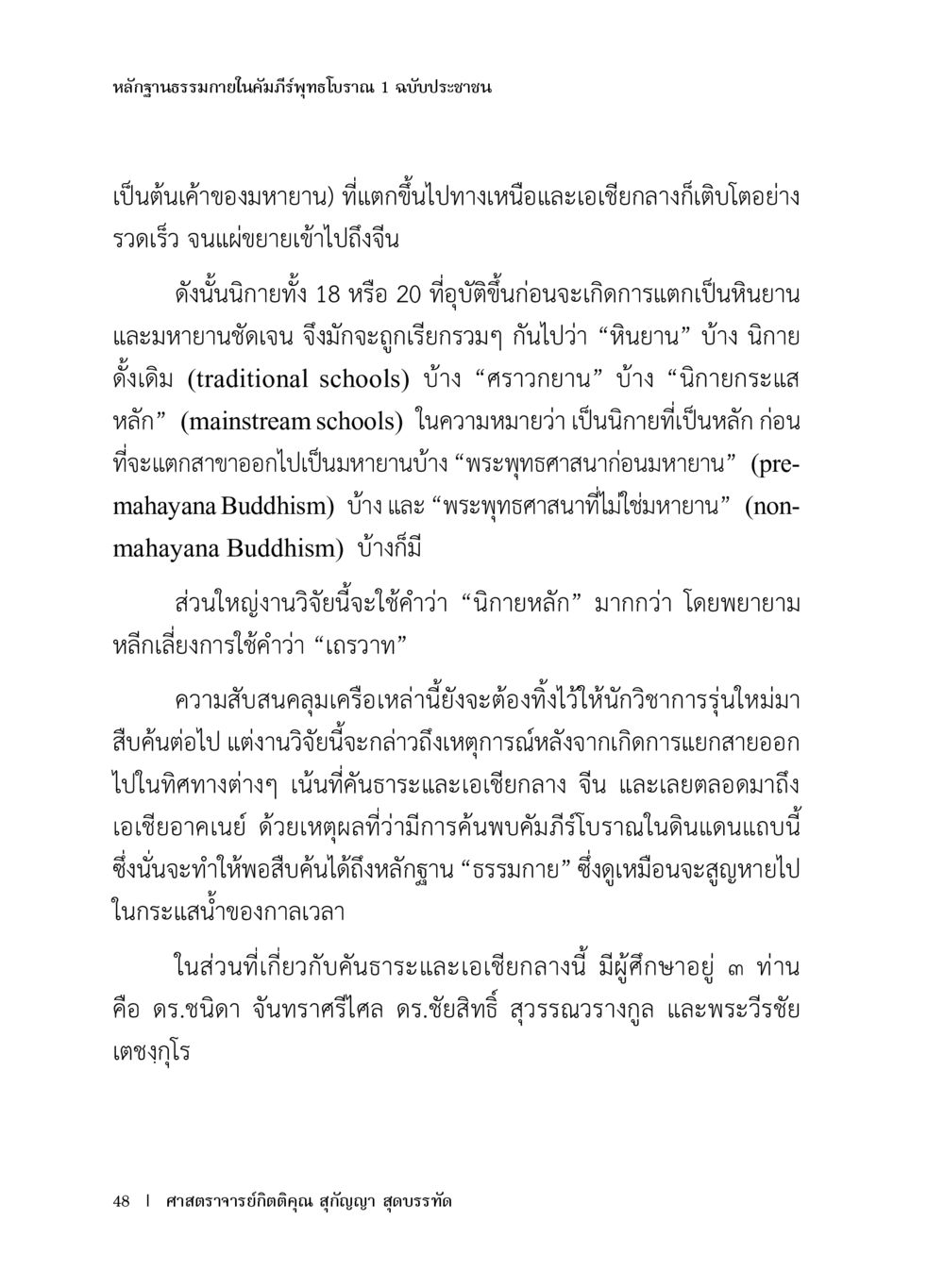 หลักฐานธรรมภายในคัมภีร์พุทธโบราณ หลักฐานธรรมกายในคัมภีร์พุทธโบราณ 1 ฉบับประชาชน หน้า 49