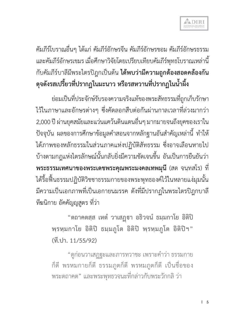 การศึกษาคัมภีร์โบราณและพระธรรมเทศนา หลักฐานธรรมกายในคัมภีร์พุทธโบราณ 1 ฉบับประชาชน หน้า 6