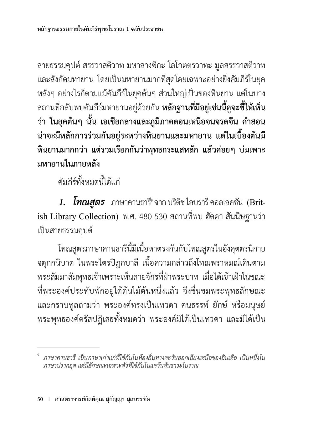 หลักฐานธรรมภายในคัมภีร์พุทธโธปกรณ์ หลักฐานธรรมกายในคัมภีร์พุทธโบราณ 1 ฉบับประชาชน หน้า 51