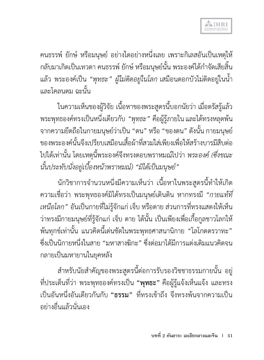 ความเข้าใจในบทบาทของพระพุทธองค์ หลักฐานธรรมกายในคัมภีร์พุทธโบราณ 1 ฉบับประชาชน หน้า 52