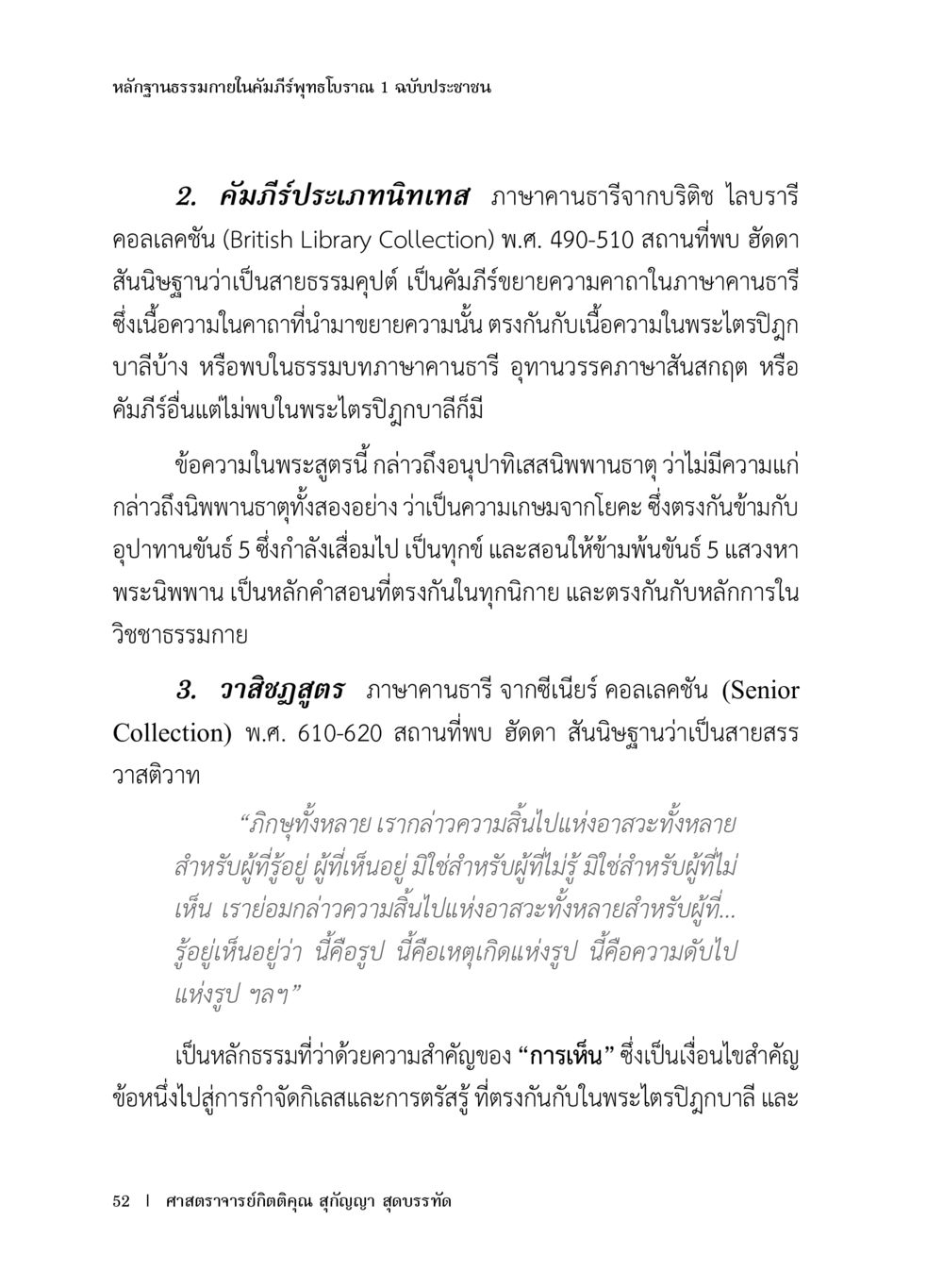 หลักฐานธรรรมในคัมภีร์พระนิพนธ์ฉบับที่ 1 หลักฐานธรรมกายในคัมภีร์พุทธโบราณ 1 ฉบับประชาชน หน้า 53