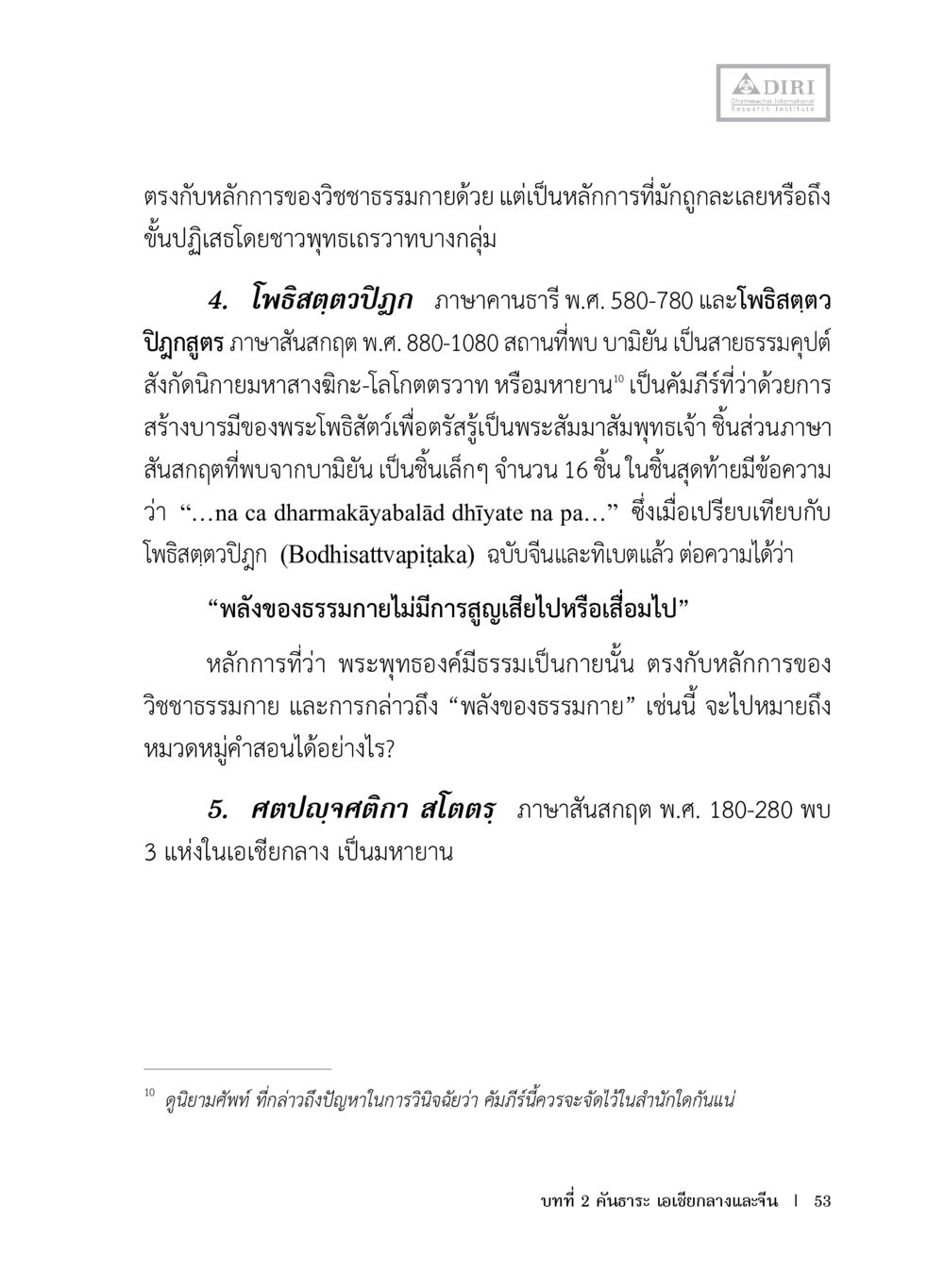 ความเข้าใจในหลักการของวิชชาธรรมกาย หลักฐานธรรมกายในคัมภีร์พุทธโบราณ 1 ฉบับประชาชน หน้า 54