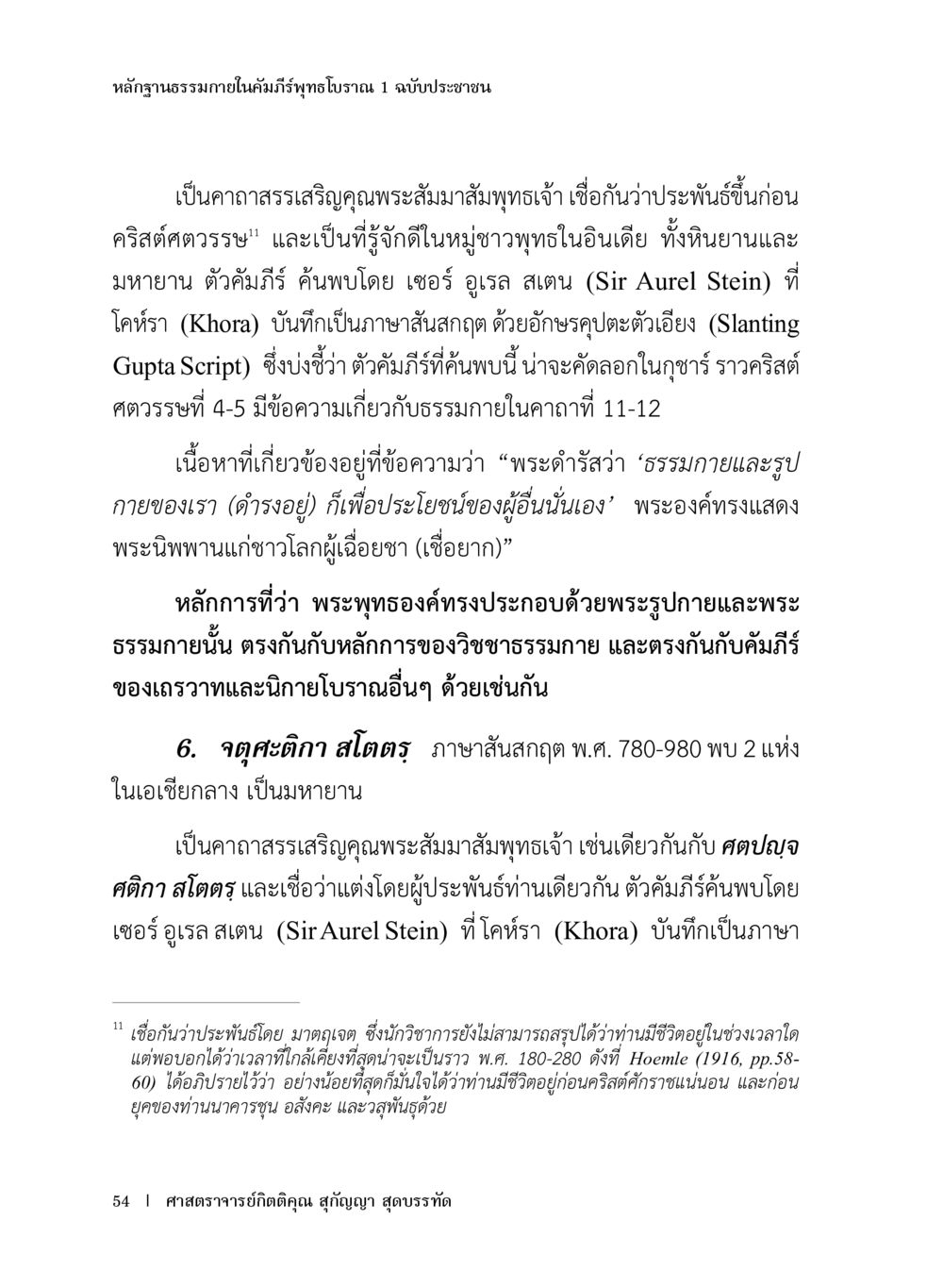 หลักฐานธรรมภายในคัมภีร์พุทธโ่าง หลักฐานธรรมกายในคัมภีร์พุทธโบราณ 1 ฉบับประชาชน หน้า 55