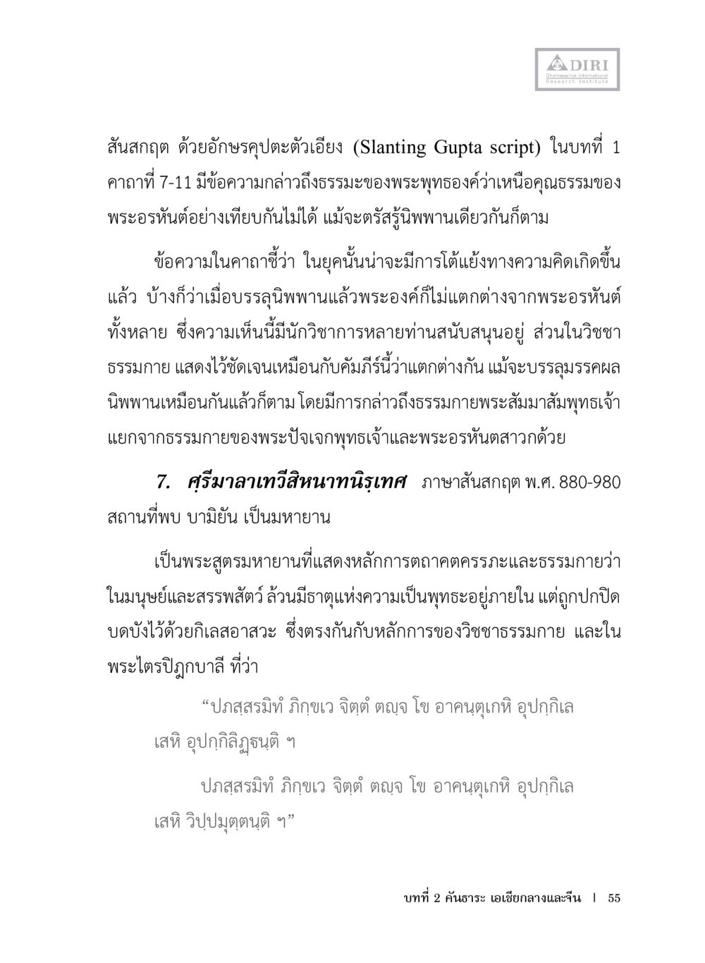 ธรรมะของพระอรหันต์ในสันสกฤต หลักฐานธรรมกายในคัมภีร์พุทธโบราณ 1 ฉบับประชาชน หน้า 56