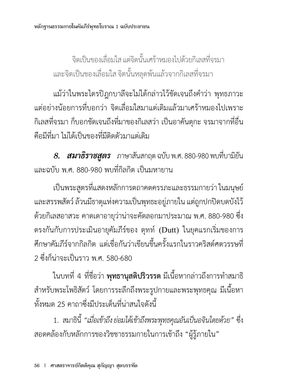 หลักฐานธรรมภายในคัมภีร์พุทธโธษณะ 1 หลักฐานธรรมกายในคัมภีร์พุทธโบราณ 1 ฉบับประชาชน หน้า 57