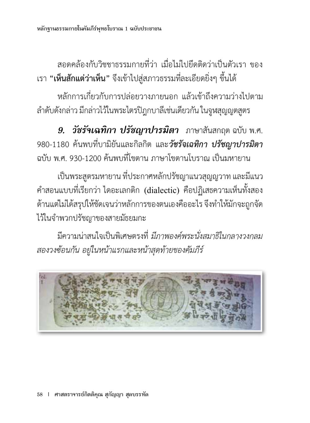 หลักฐานธรรมภายในคัมภีร์พุทธโธราณ 1 ฉบับประชาชน หลักฐานธรรมกายในคัมภีร์พุทธโบราณ 1 ฉบับประชาชน หน้า 59