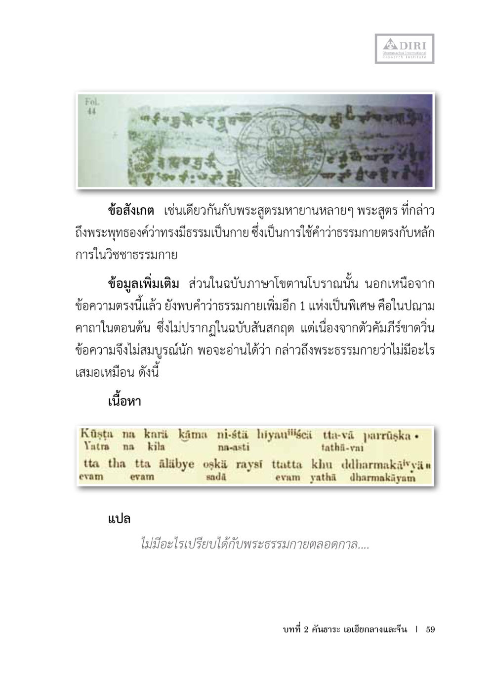 พระพุทธองค์และธรรมกายในพระสูตรมหายาน หลักฐานธรรมกายในคัมภีร์พุทธโบราณ 1 ฉบับประชาชน หน้า 60