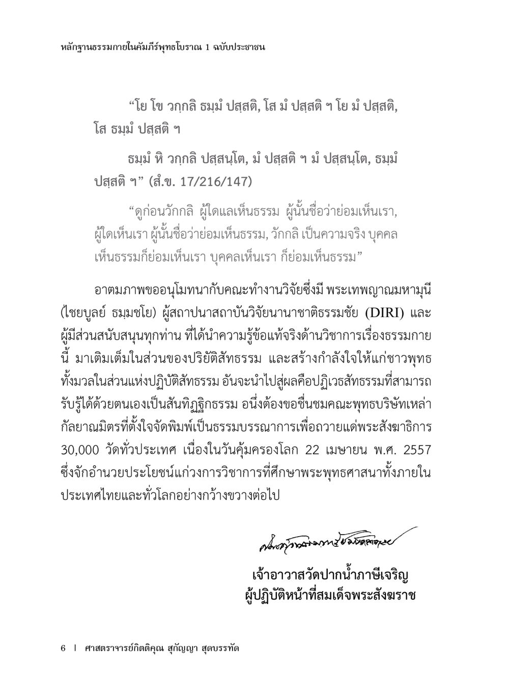 หลักฐานธรรมาภายในคัมภีร์พุทธโธธรรม 1 ฉบับประชาชน หลักฐานธรรมกายในคัมภีร์พุทธโบราณ 1 ฉบับประชาชน หน้า 7