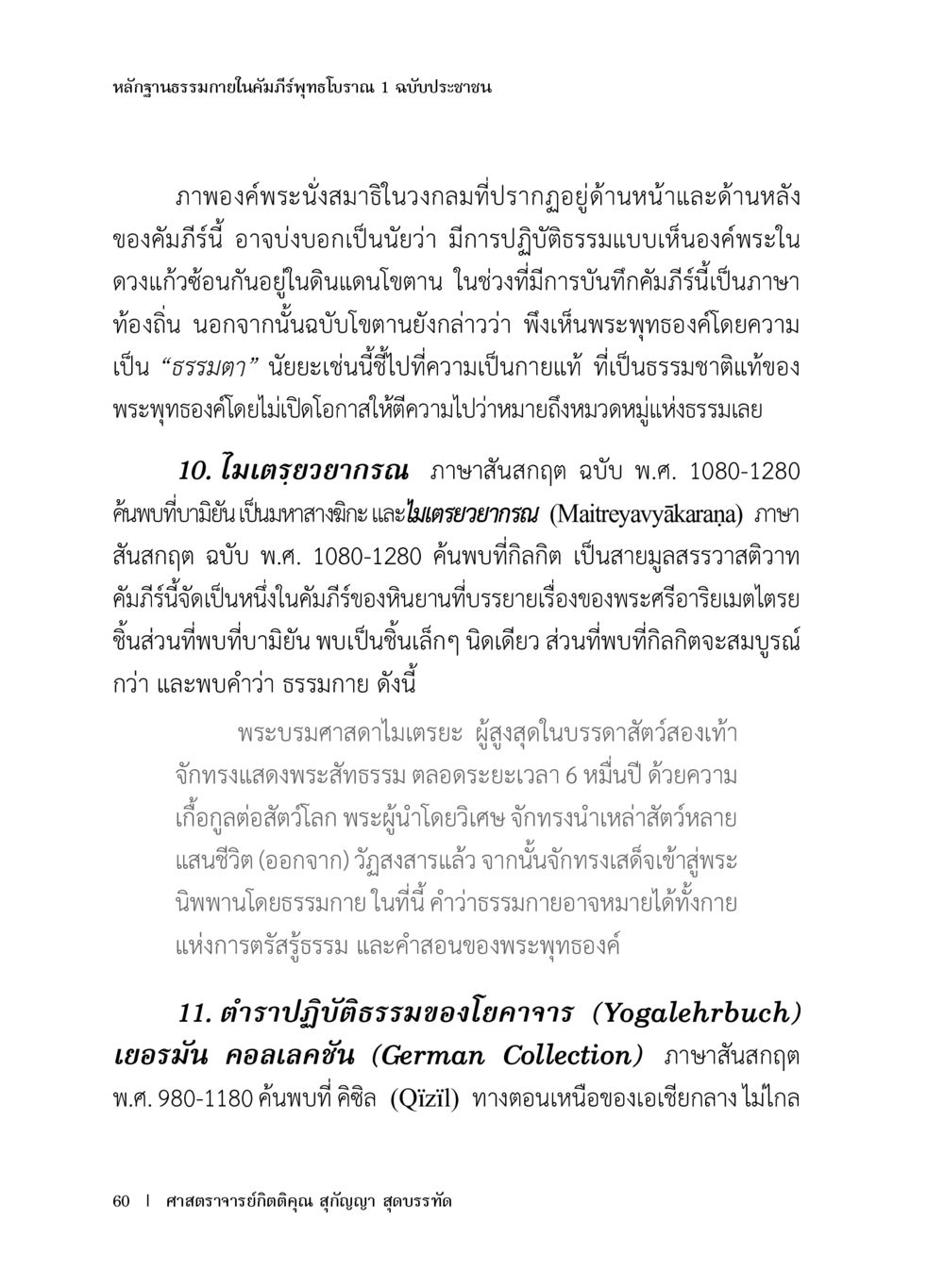 หลักฐานธรรมภายในคัมภีร์ทุติยโบราณ 1 ฉบับประชาชน หลักฐานธรรมกายในคัมภีร์พุทธโบราณ 1 ฉบับประชาชน หน้า 61