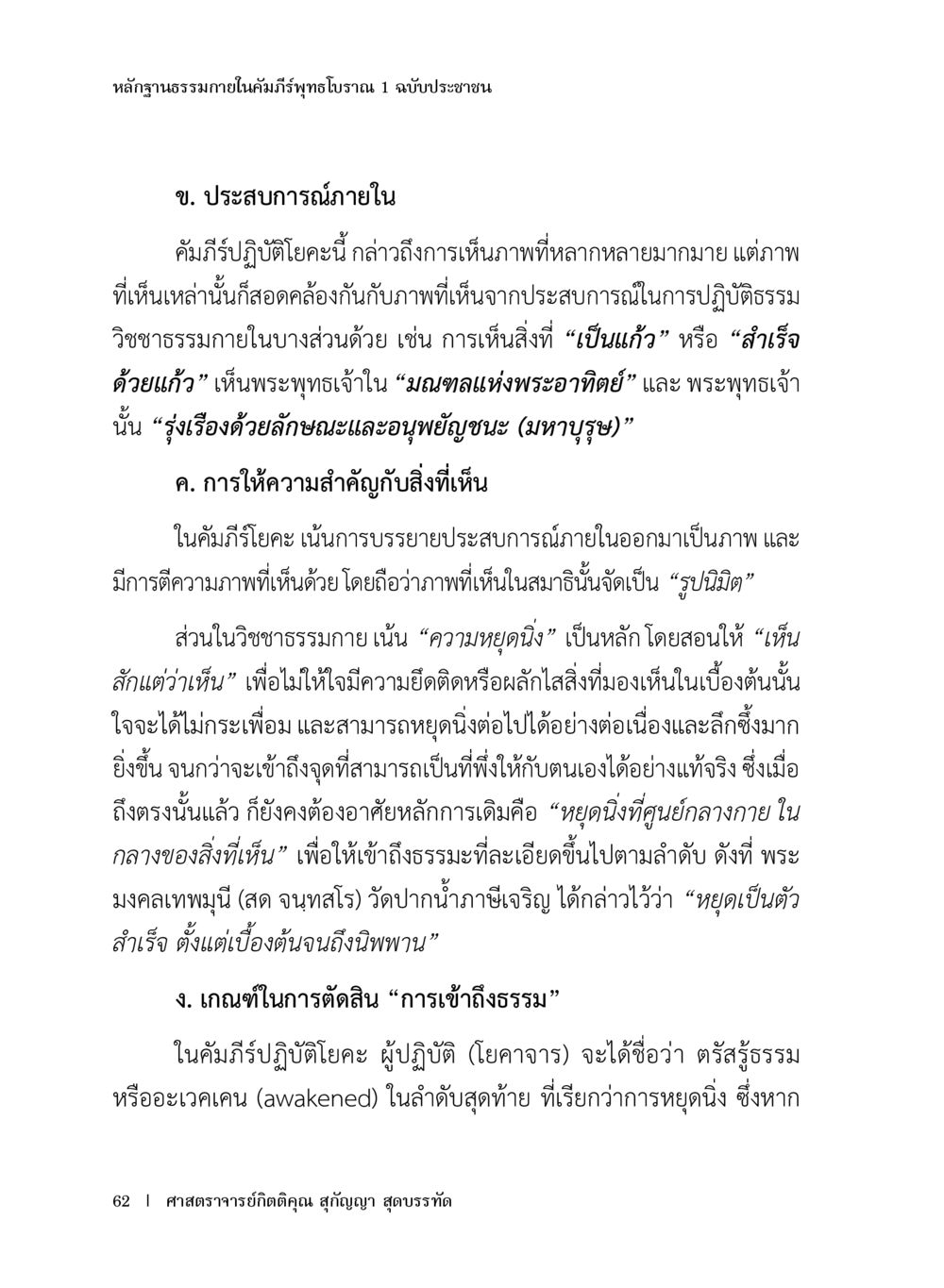 หลักฐานธรรมภายในคัมภีร์พุทธโธภาณ หลักฐานธรรมกายในคัมภีร์พุทธโบราณ 1 ฉบับประชาชน หน้า 63