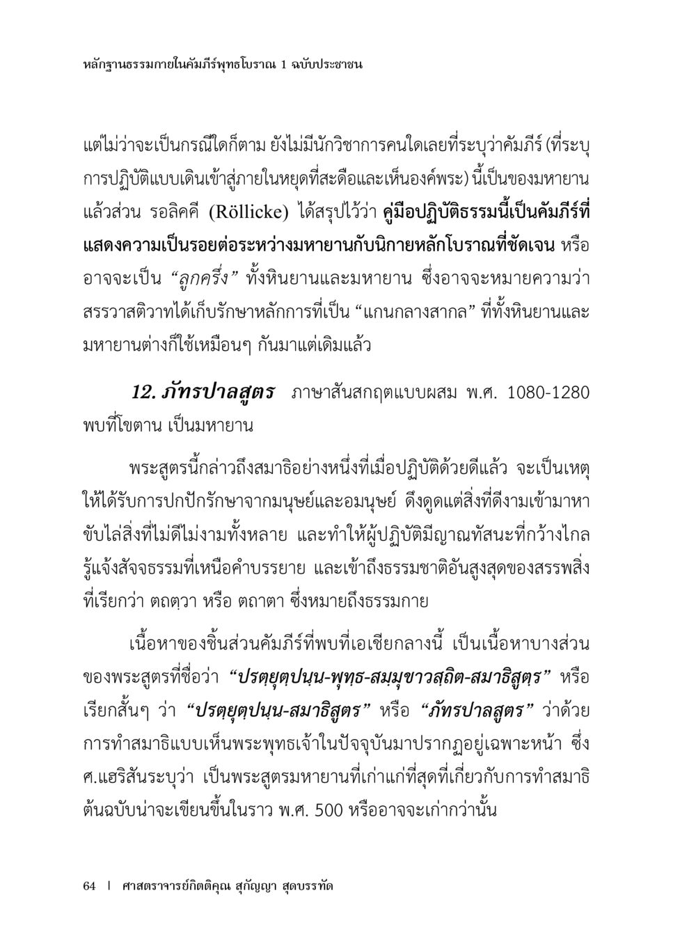 หลักฐานธรรมภายในคัมภีร์พุทธโบราณ หลักฐานธรรมกายในคัมภีร์พุทธโบราณ 1 ฉบับประชาชน หน้า 65