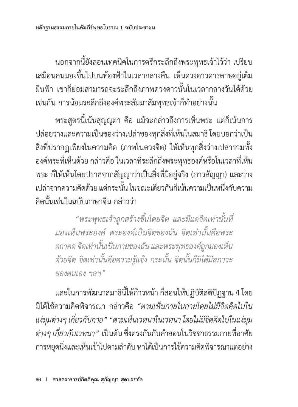 หลักฐานธรรมภายในคัมภีร์พุทธโธราน 1 ฉบับประชาชน หลักฐานธรรมกายในคัมภีร์พุทธโบราณ 1 ฉบับประชาชน หน้า 67