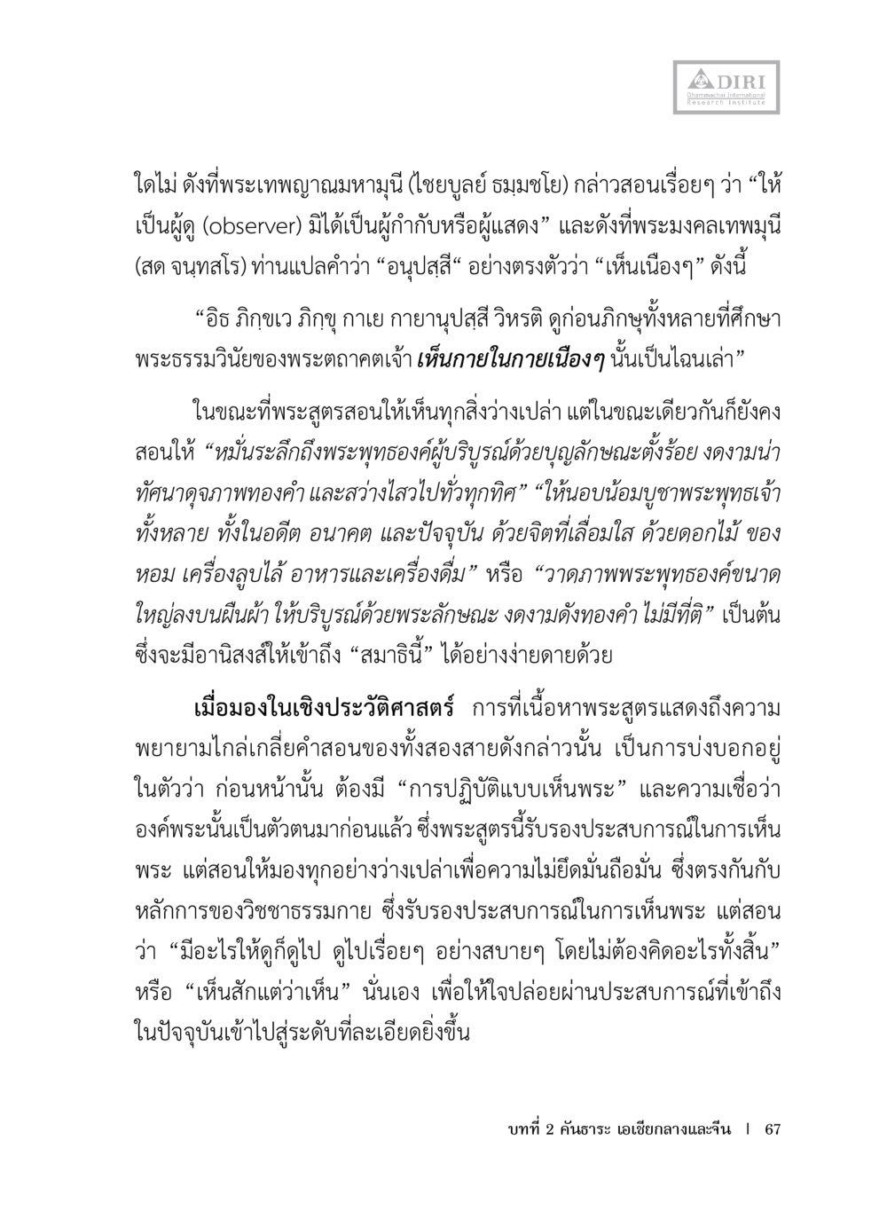 การมองเห็นในพระพุทธศาสนา หลักฐานธรรมกายในคัมภีร์พุทธโบราณ 1 ฉบับประชาชน หน้า 68