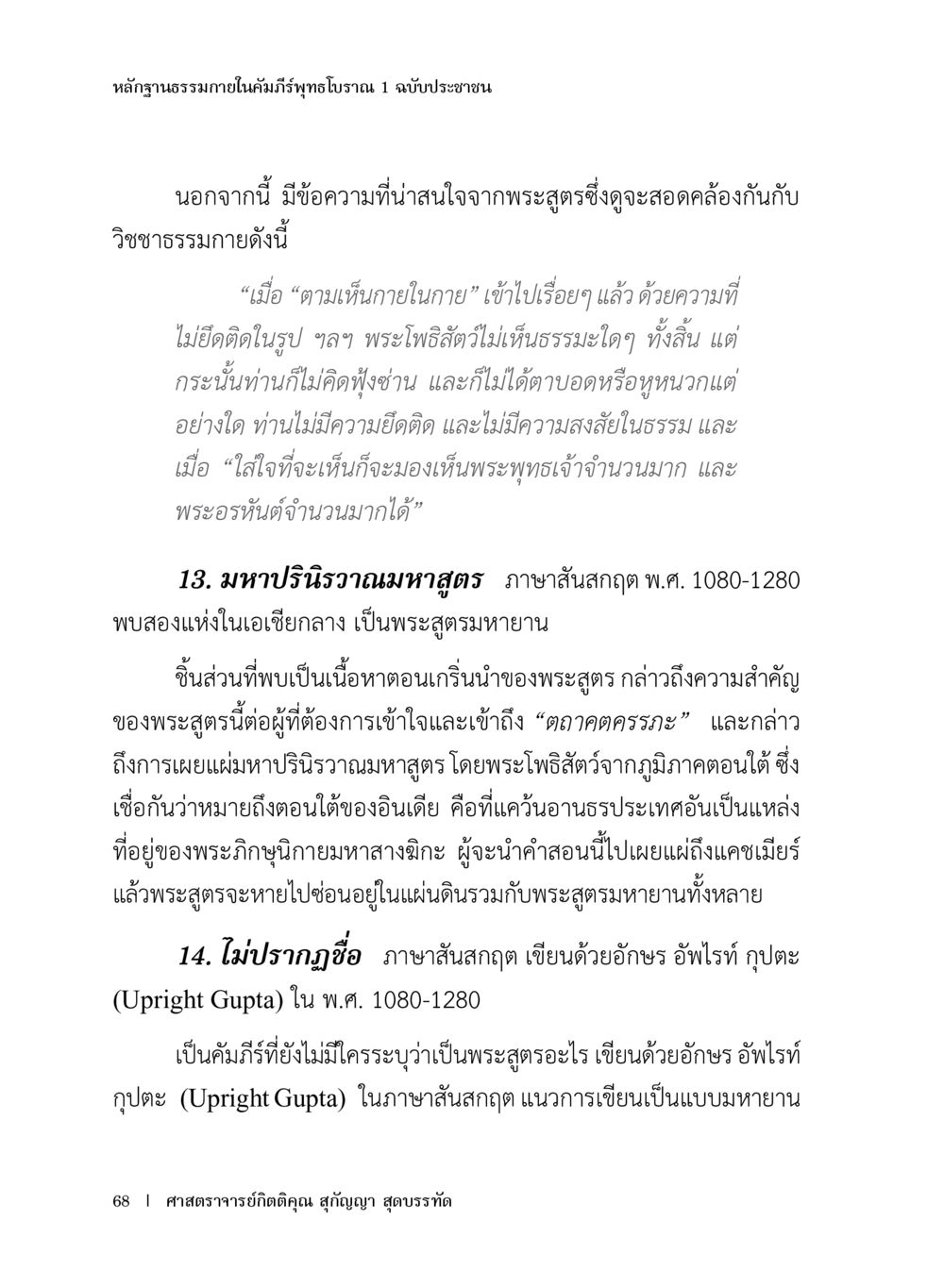 หลักฐานธรรมภายในคัมภีร์พุทธโธษณ หลักฐานธรรมกายในคัมภีร์พุทธโบราณ 1 ฉบับประชาชน หน้า 69