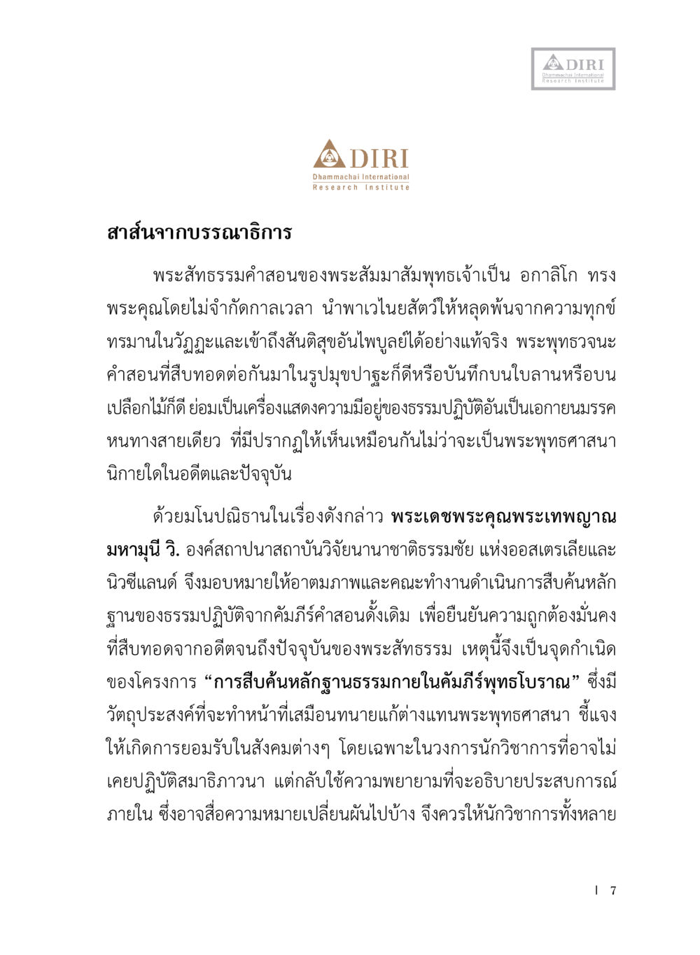 สำรวจพระธรรมคำสอนในพระพุทธศาสนา หลักฐานธรรมกายในคัมภีร์พุทธโบราณ 1 ฉบับประชาชน หน้า 8