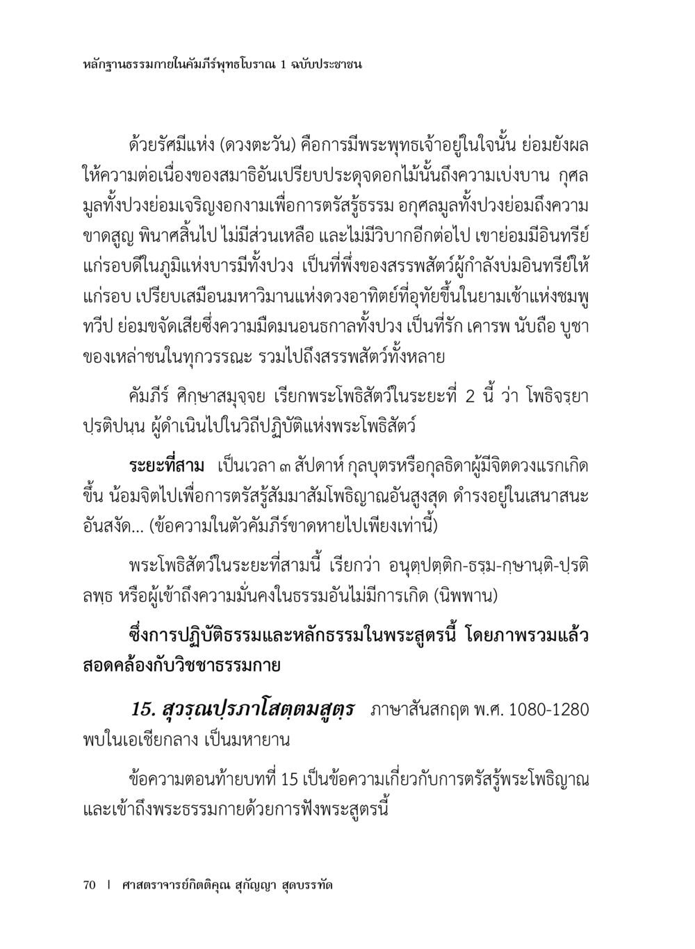 หลักฐานธรรมภายในคัมภีร์พระสูตร 1 มัชฌิมาประชาชน หลักฐานธรรมกายในคัมภีร์พุทธโบราณ 1 ฉบับประชาชน หน้า 71