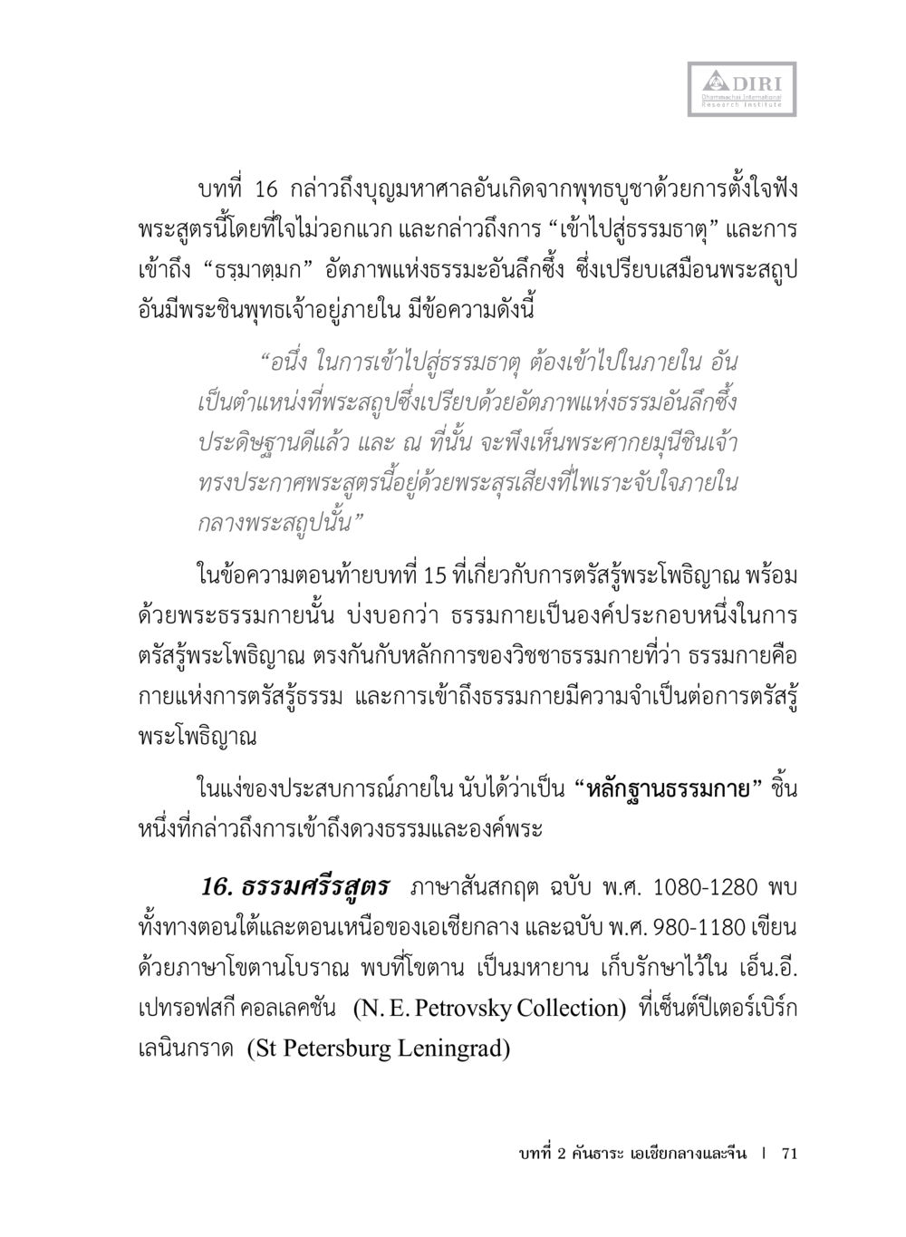 บุญมหาศาลจากพุทธบัตรและการเข้าไปสู่ธรรมชาติ หลักฐานธรรมกายในคัมภีร์พุทธโบราณ 1 ฉบับประชาชน หน้า 72
