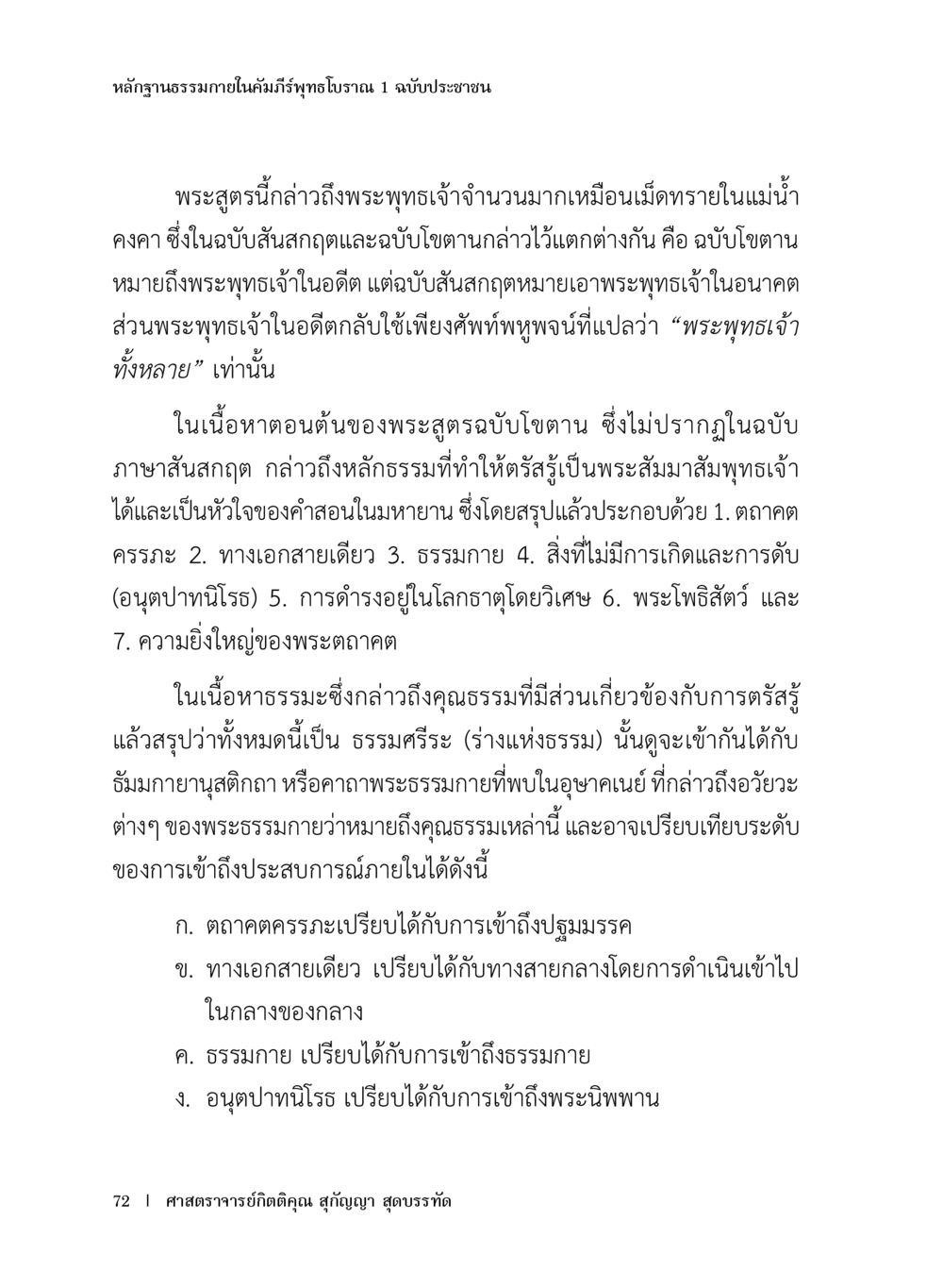 หลักฐานธรรมภายในคัมภีร์พระไตรปิฎกเล่ม 1 หลักฐานธรรมกายในคัมภีร์พุทธโบราณ 1 ฉบับประชาชน หน้า 73