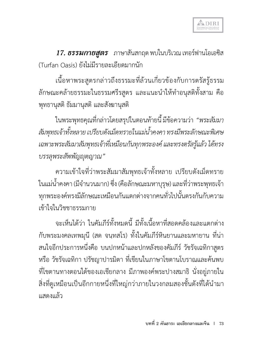 ธรรมกายสูตร ภาษาอัสสกฤต หลักฐานธรรมกายในคัมภีร์พุทธโบราณ 1 ฉบับประชาชน หน้า 74