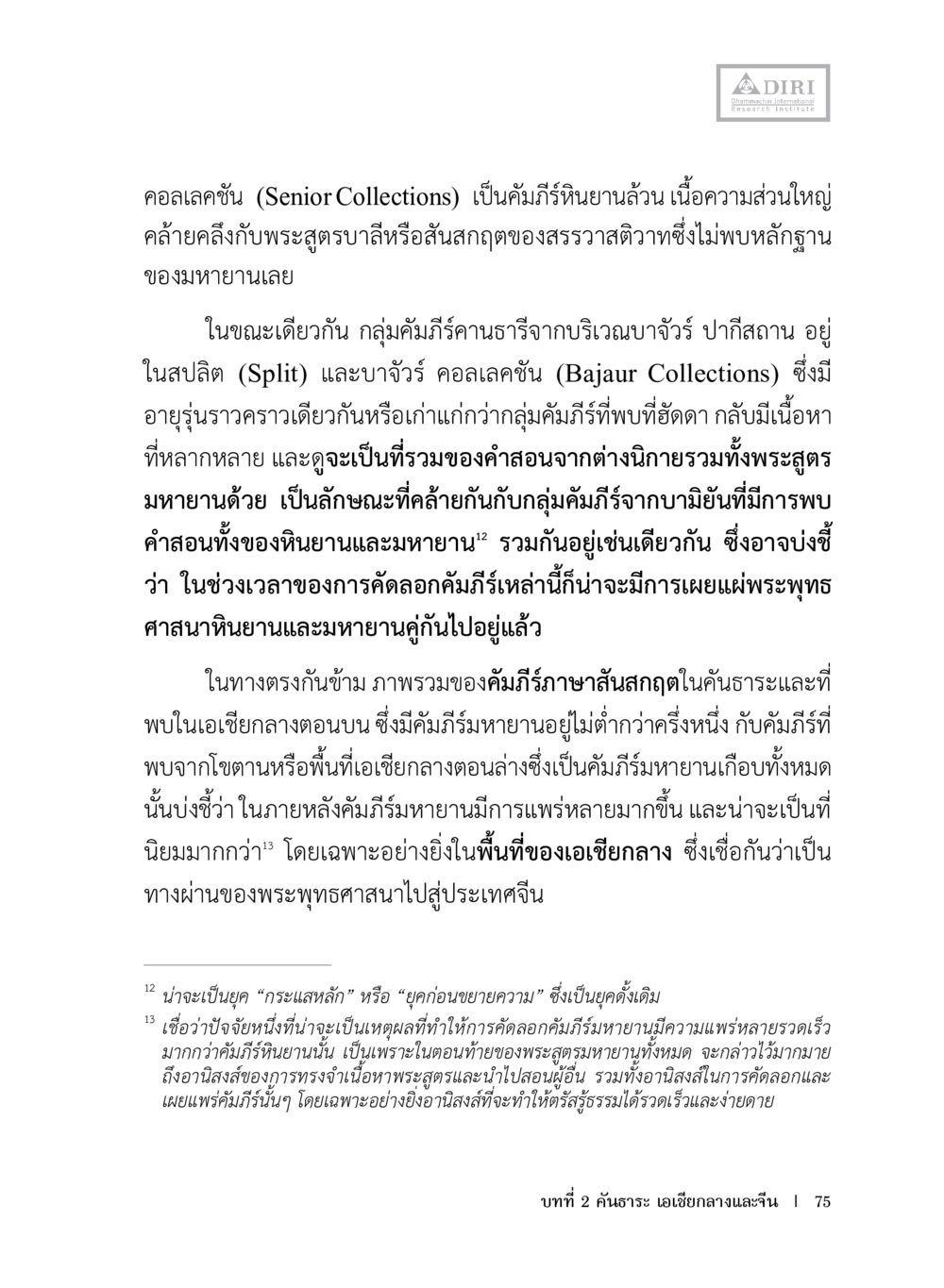 การศึกษาเกี่ยวกับคัมภีร์หินยานและมหายานในเอเชียกลาง หลักฐานธรรมกายในคัมภีร์พุทธโบราณ 1 ฉบับประชาชน หน้า 76