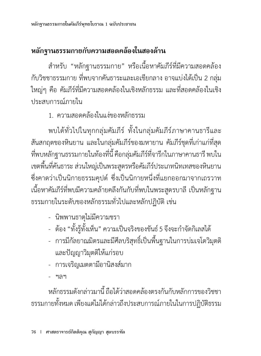 หลักฐานธรรมภายในคัมภีร์พุทธโหตร หลักฐานธรรมกายในคัมภีร์พุทธโบราณ 1 ฉบับประชาชน หน้า 77