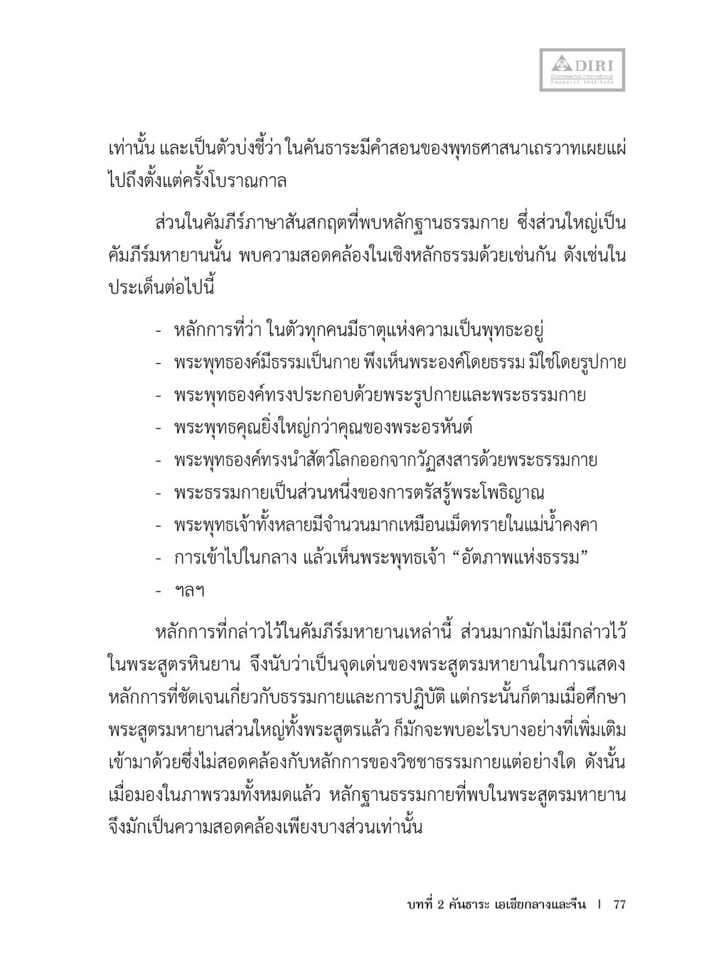 การเผยแผ่คำสอนของพุทธศาสนเถรวาท หลักฐานธรรมกายในคัมภีร์พุทธโบราณ 1 ฉบับประชาชน หน้า 78