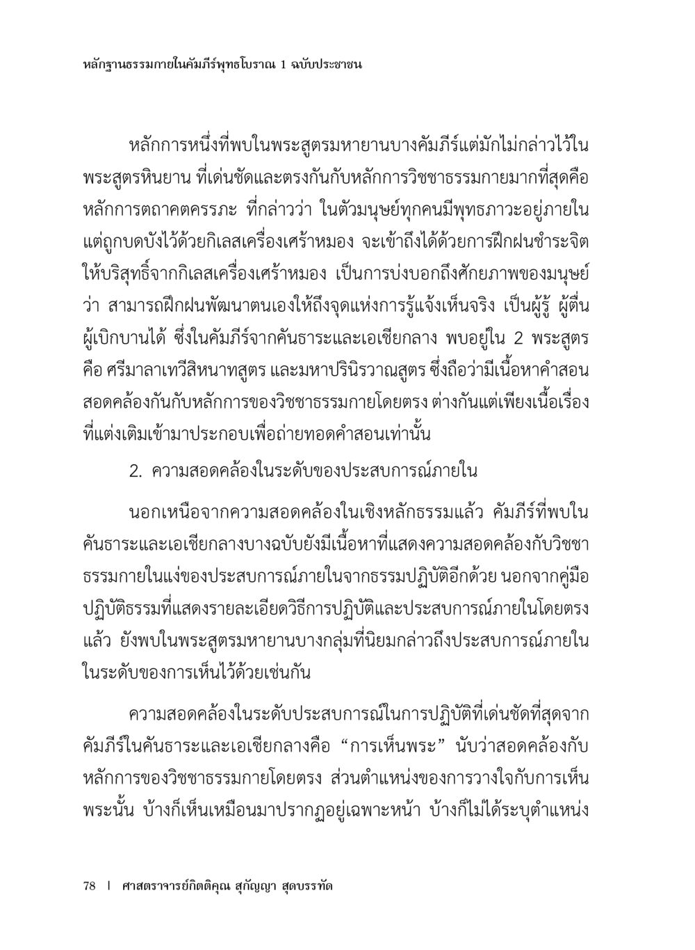 หลักฐานธรรมภายในคัมภีร์พระสุทธิโมกข์ 1 ฉบับประชาชน หลักฐานธรรมกายในคัมภีร์พุทธโบราณ 1 ฉบับประชาชน หน้า 79