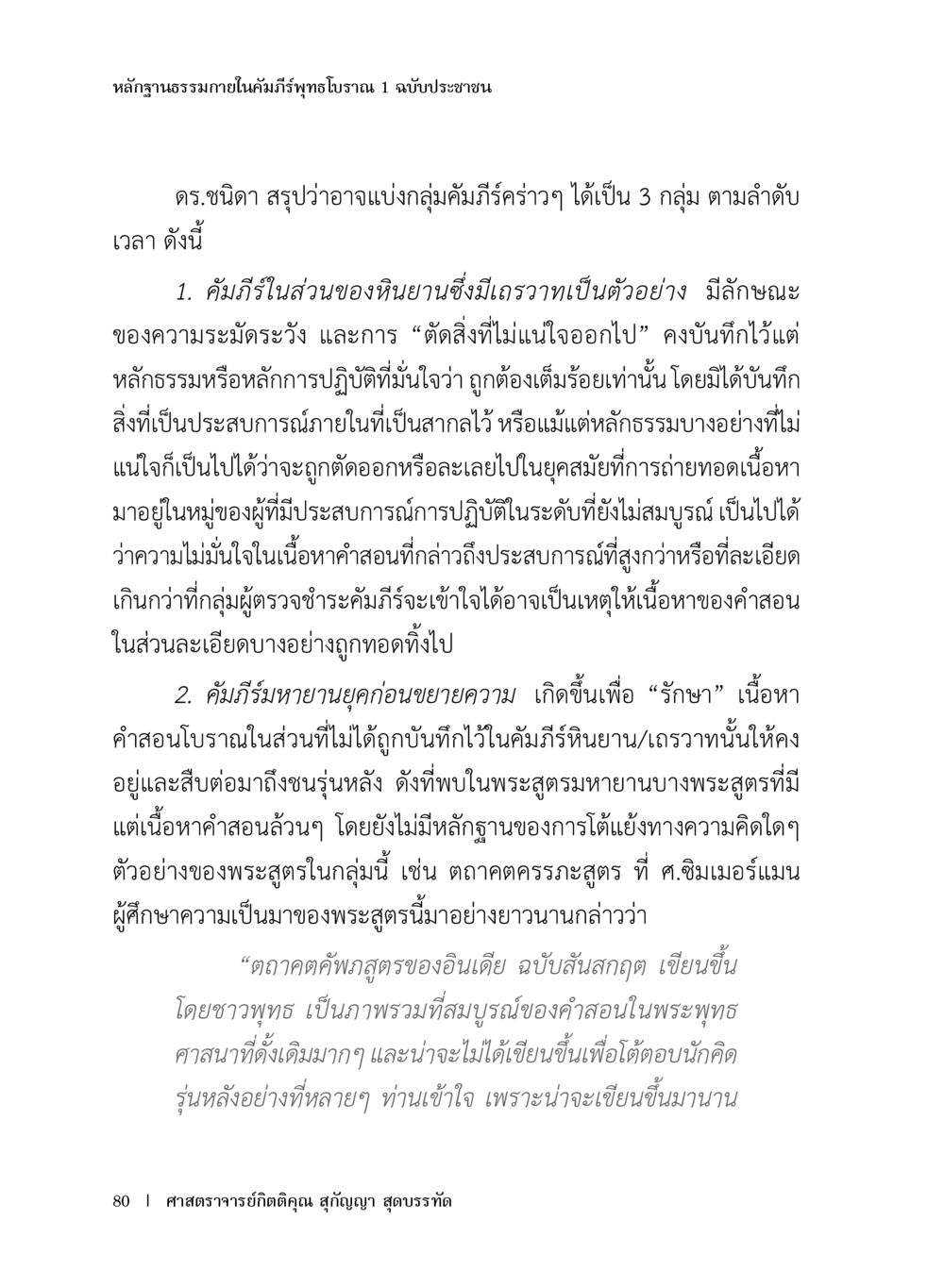 หลักฐานธรรมาภายในคัมภีร์พุทธโบราณ 1 หลักฐานธรรมกายในคัมภีร์พุทธโบราณ 1 ฉบับประชาชน หน้า 81