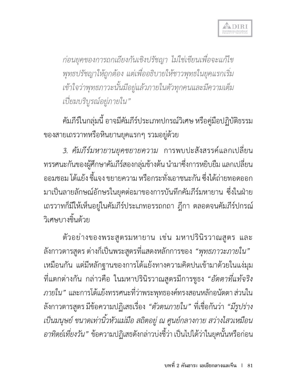 การตีความพุทธปรัชญาและคัมภีร์ในยุคแรก หลักฐานธรรมกายในคัมภีร์พุทธโบราณ 1 ฉบับประชาชน หน้า 82