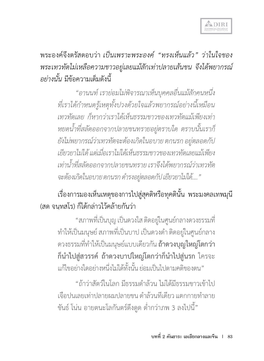 คำสอนเกี่ยวกับการมองเห็นธรรม หลักฐานธรรมกายในคัมภีร์พุทธโบราณ 1 ฉบับประชาชน หน้า 84