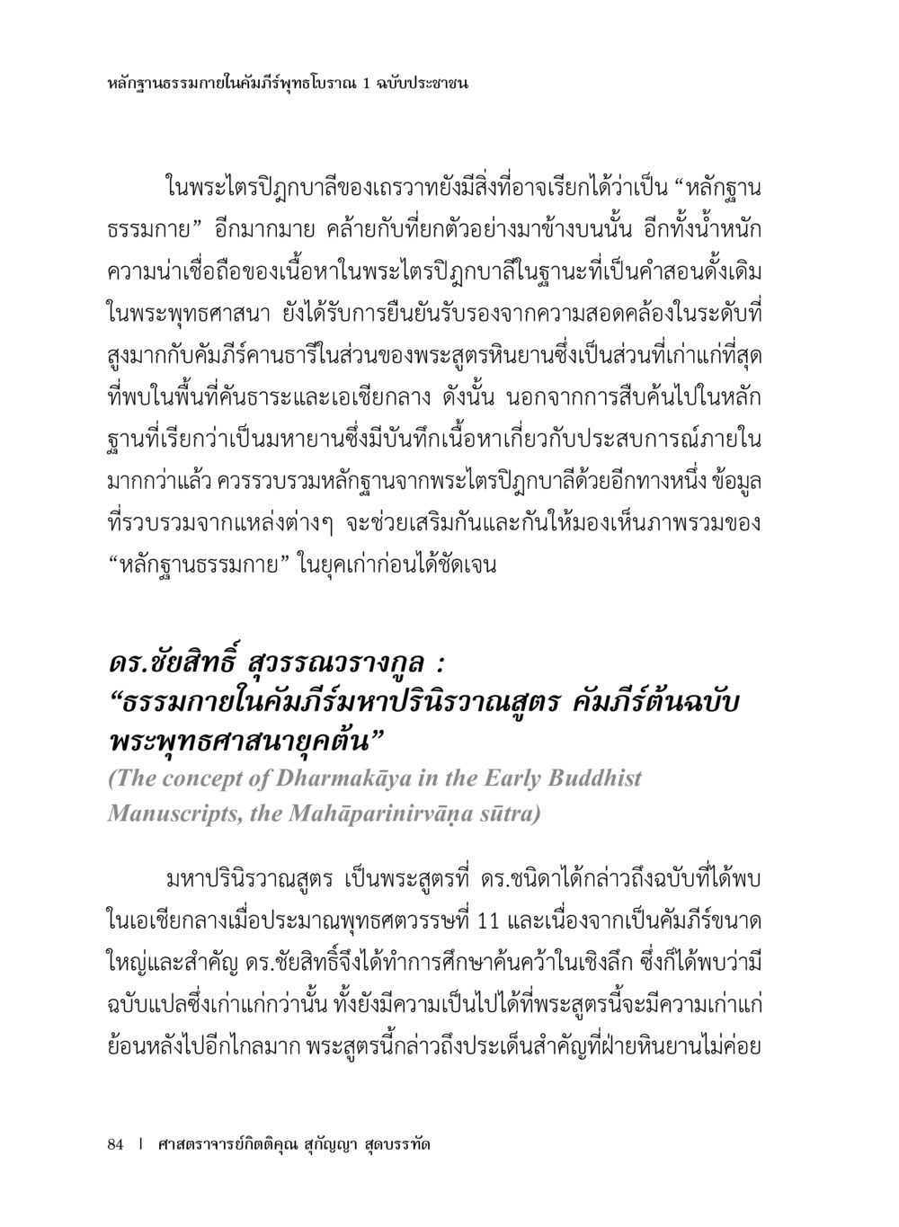 หลักฐานธรรมภายในคัมภีร์พุทธโบราณ หลักฐานธรรมกายในคัมภีร์พุทธโบราณ 1 ฉบับประชาชน หน้า 85