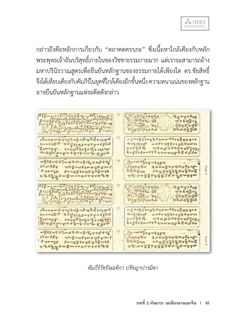 การวิเคราะห์หลักการกล้าวถึงและตลาคมตรรรรรร หลักฐานธรรมกายในคัมภีร์พุทธโบราณ 1 ฉบับประชาชน หน้า 86
