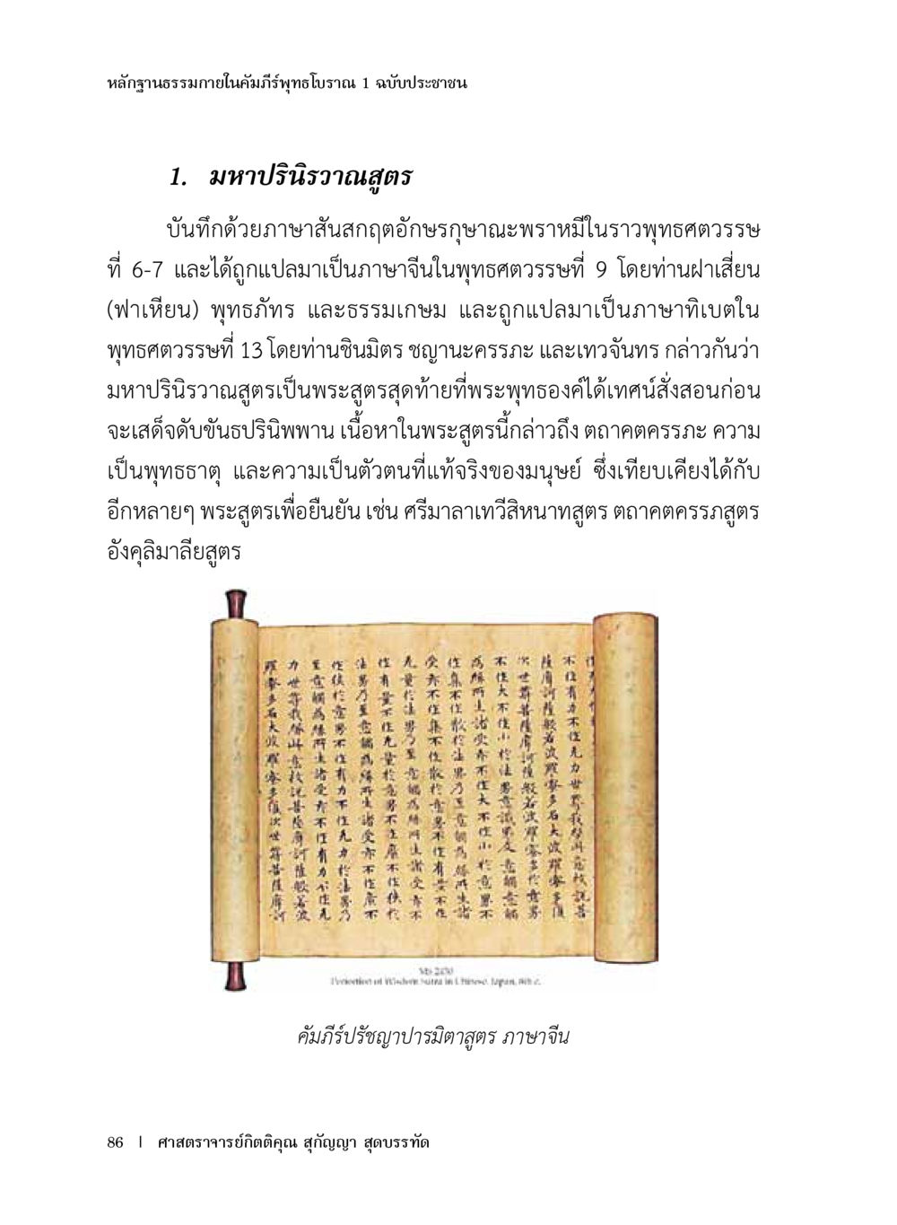 หลักฐานธรรมภายในคัมภีร์ถาพรญา 1 ฉบับประชาชน หลักฐานธรรมกายในคัมภีร์พุทธโบราณ 1 ฉบับประชาชน หน้า 87