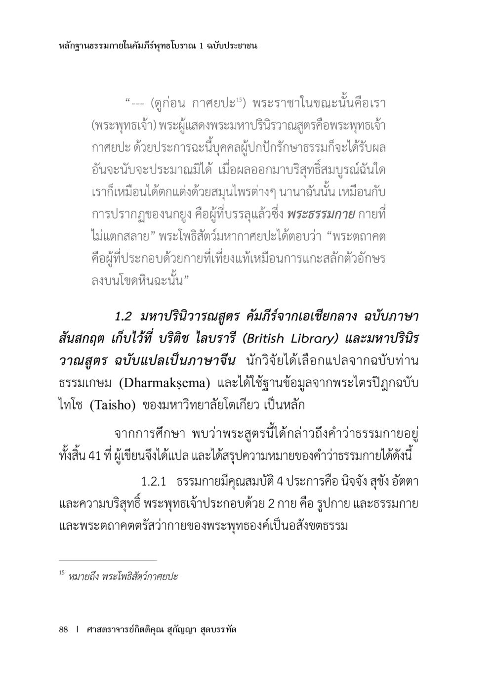 หลักฐานธรรมภายในคัมภีร์พระสูตรปรารถนา หลักฐานธรรมกายในคัมภีร์พุทธโบราณ 1 ฉบับประชาชน หน้า 89