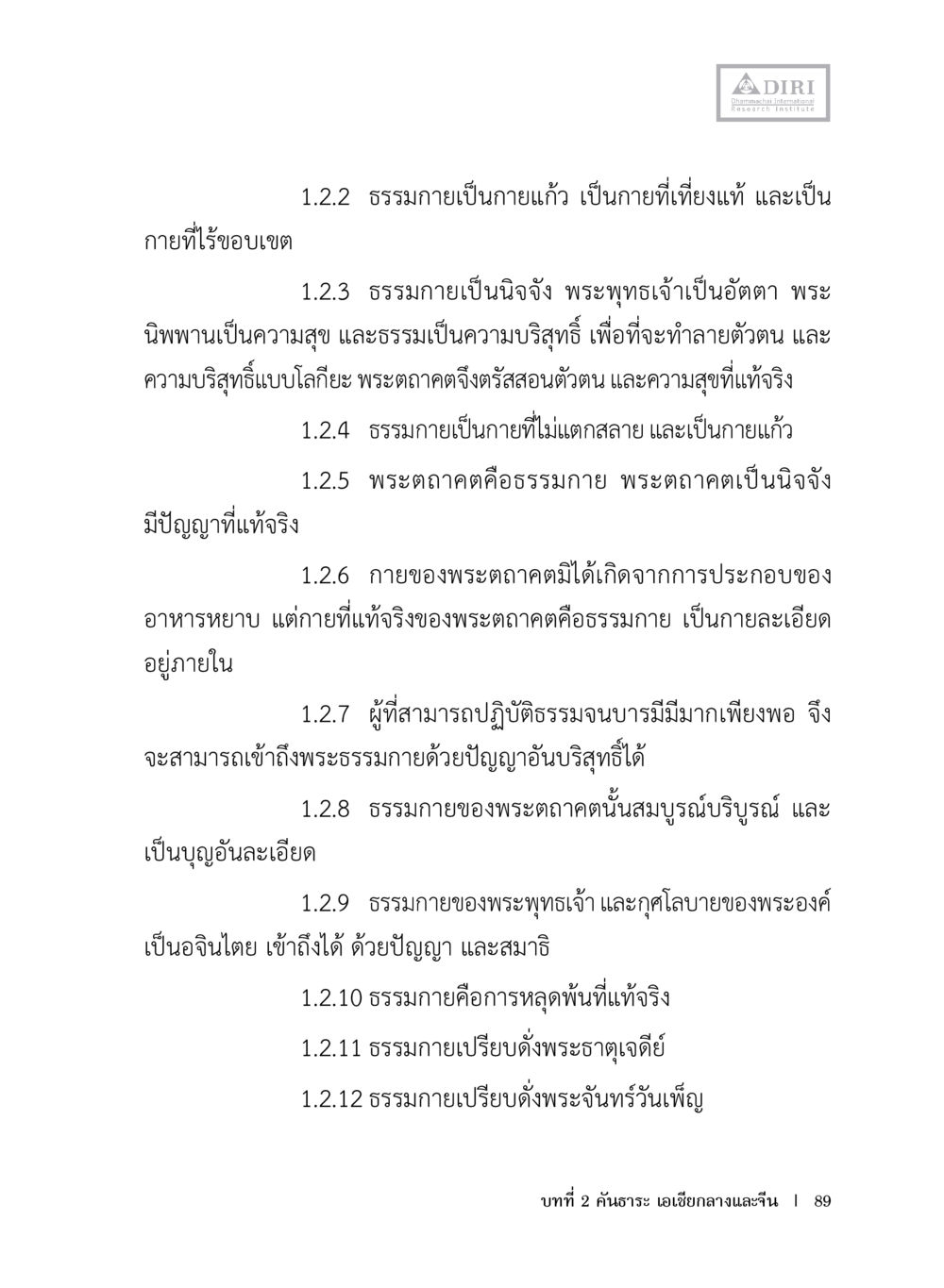 ความหมายและคุณลักษณะของธรรมกาย หลักฐานธรรมกายในคัมภีร์พุทธโบราณ 1 ฉบับประชาชน หน้า 90