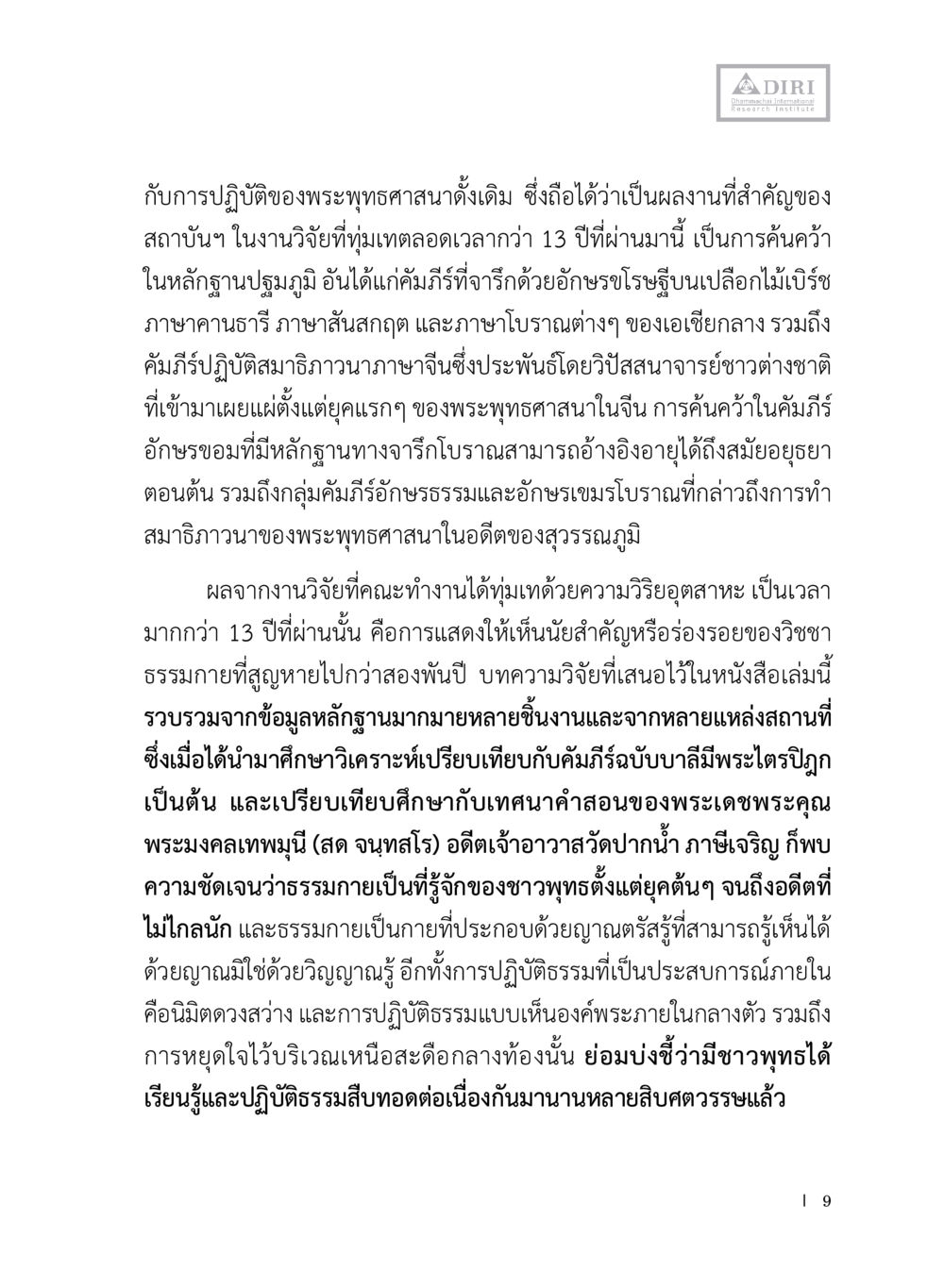 การศึกษาธรรมภายในของชาวพุทธ หลักฐานธรรมกายในคัมภีร์พุทธโบราณ 1 ฉบับประชาชน หน้า 10