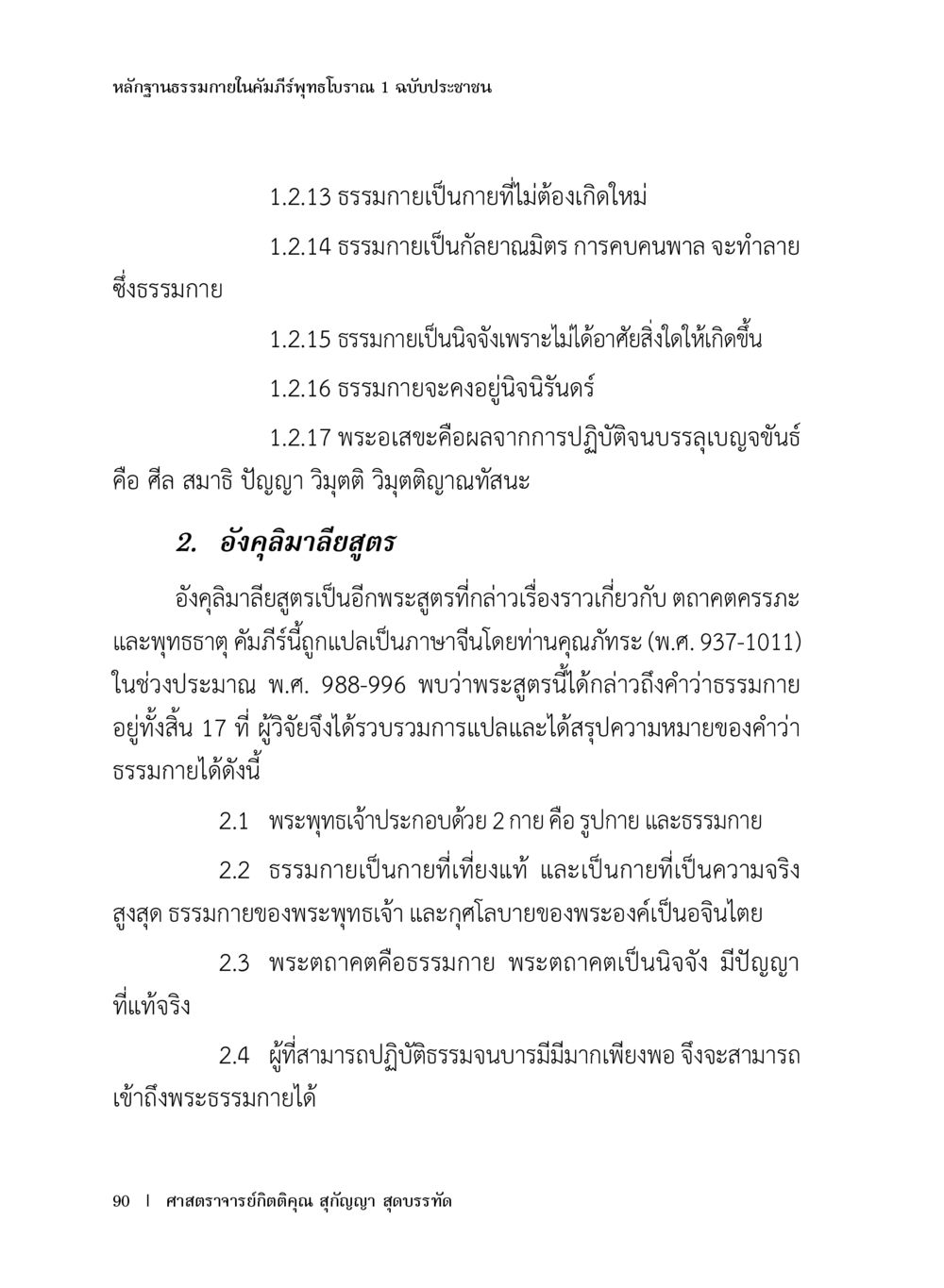 หลักฐานธรรมภายในคัมภีร์พุทธโบราณ หลักฐานธรรมกายในคัมภีร์พุทธโบราณ 1 ฉบับประชาชน หน้า 91